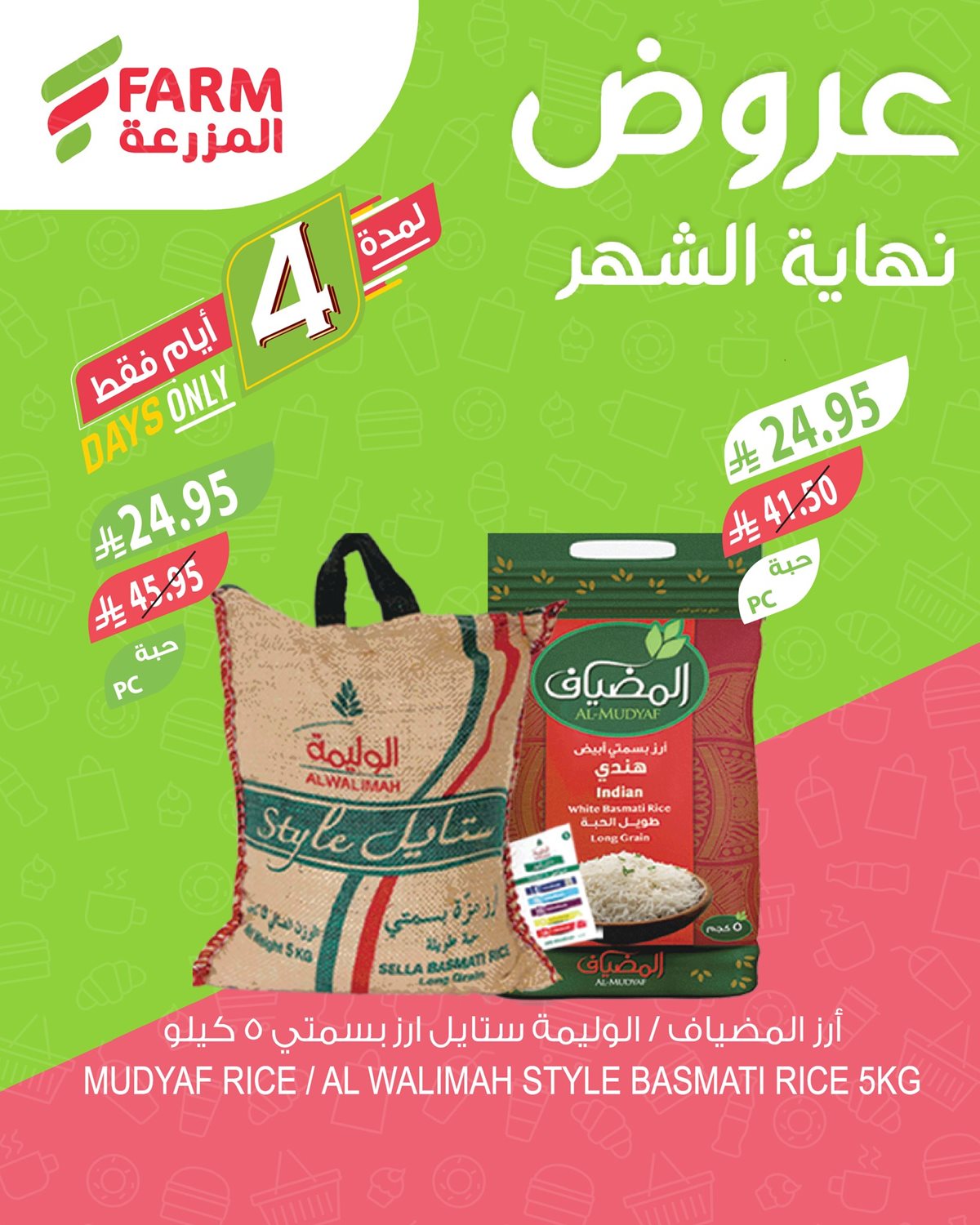 img24308b7d2ecfc1e63e20fc3cd41993d5 - عروض اسواق المزرعة الثلاثاء 28 اكتوبر 2025 - تخفيضات نهاية الشهر