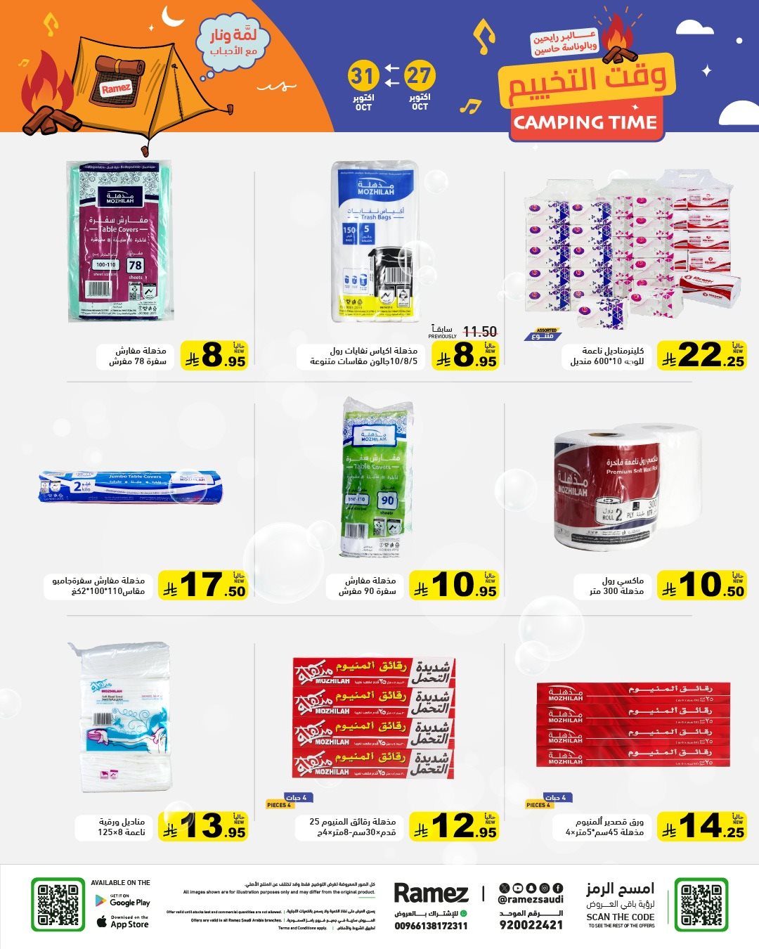 img25bcda1857037756e729437c8dc4192f - عروض اسواق رامز السعودية الاثنين 5 جماد الاول 1447هـ | وقت التخييم