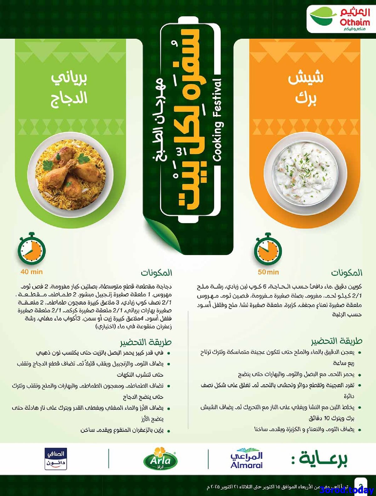 img260a45e570ff6d6e93a433aa05ae9dcd - عروض العثيم الاسبوعية الاربعاء 15-10-2025 | 23 ربيع الثاني 1447هـ مهرجان الطبخ