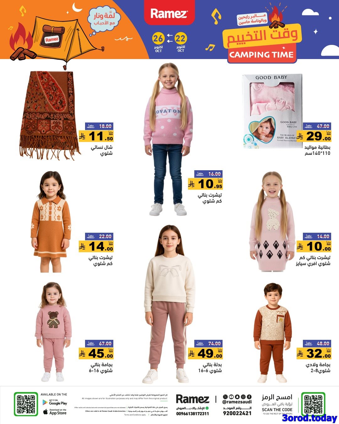 img27193bb549132e8e44665b327389c9b1 - عروض اسواق رامز السعودية الاربعاء 30 ربيع الثاني 1447هـ وقت التخييم