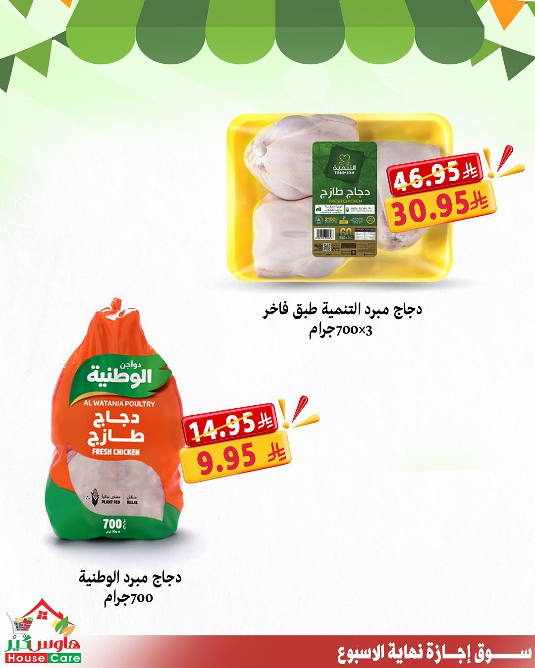 img284e3cea66dd21f765bc607d749bbc39 - عروض هاوس كير لنهاية الاسبوع 16-17 اكتوبر 2025