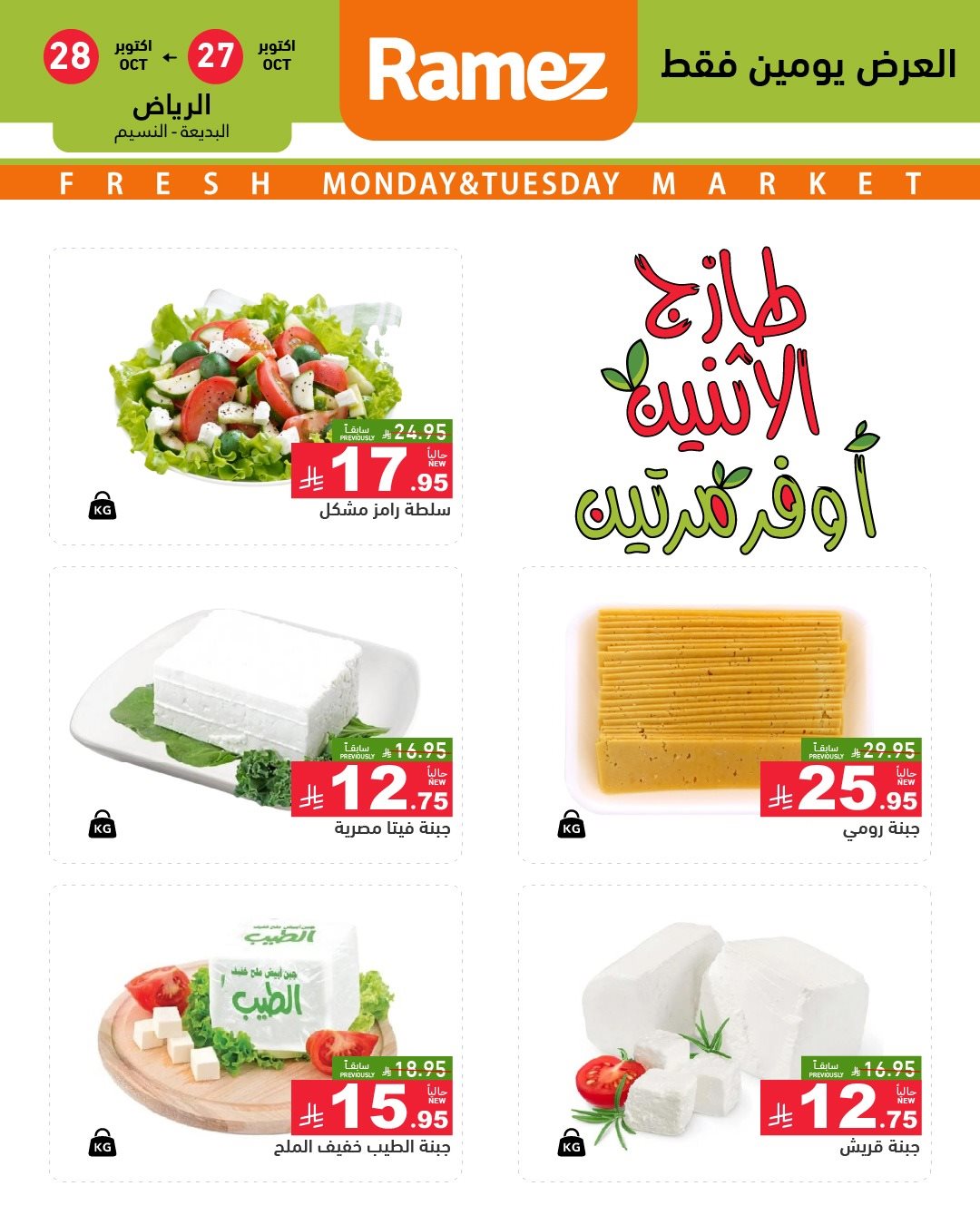 img2b95f284c7305cf7812897b4779a4fe0 - تصفح عروض اسواق رامز السعودية الطازج الاثنين 5 جماد الاول 1447هـ - لمدة يومان