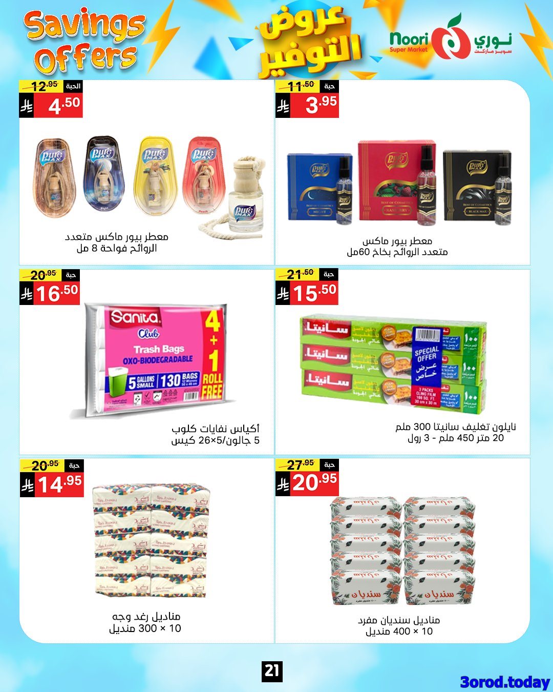 img2ba571dbafa3ca2eca0574af6b7bcab6 - عروض نوري هايبر ماركت الاسبوعية الاثنين 28 ربيع الثاني 1447هـ | عروض التوفير