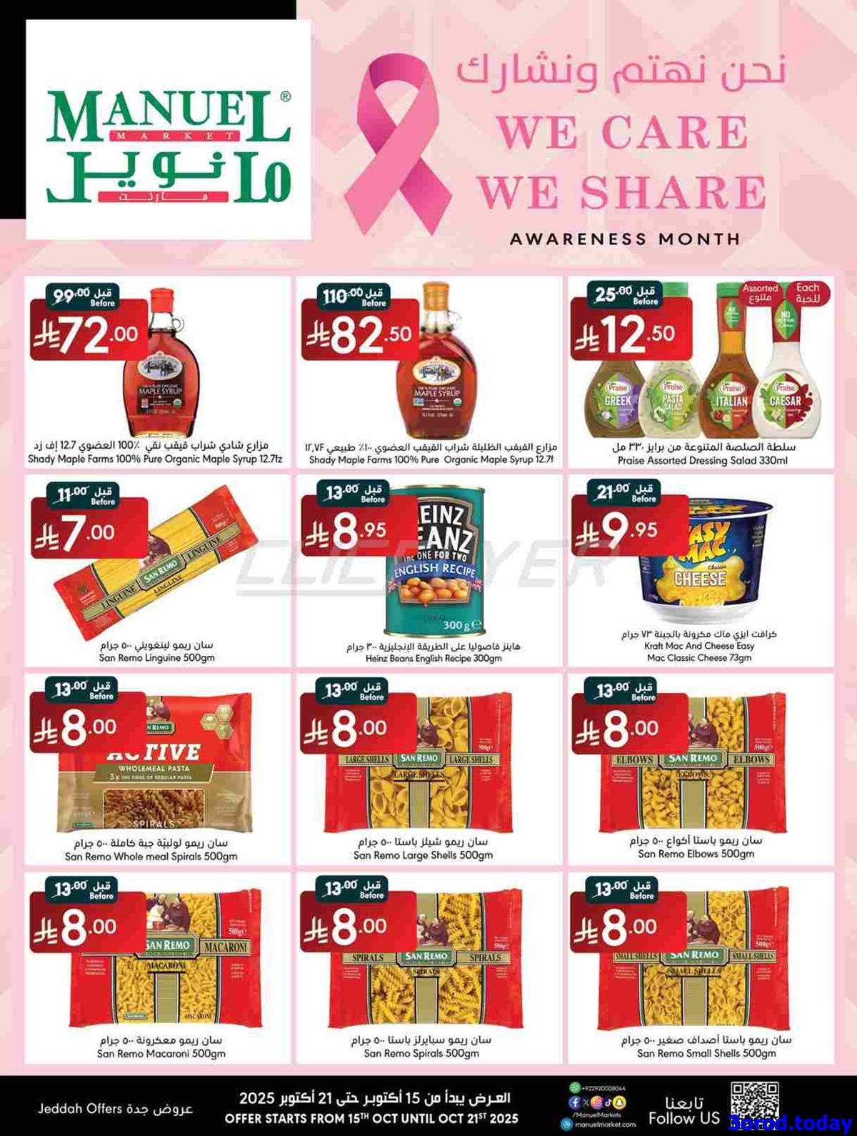 img2e9e6731dd5f56d1bb191a44bea55541 - عروض مانويل جدة الاسبوعية الخميس 16 اكتوبر 2025 نحن نهتم و نشارك