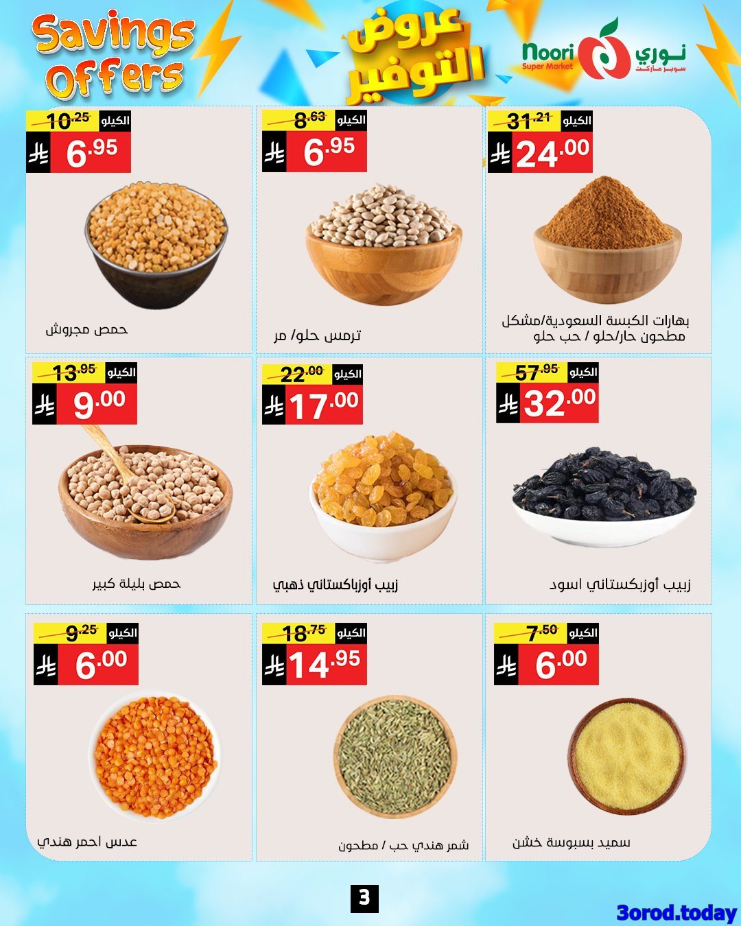 img2eb9902c3ae2c5e0b3bb31afd561f290 - عروض نوري هايبر ماركت الاسبوعية الاثنين 28 ربيع الثاني 1447هـ | عروض التوفير