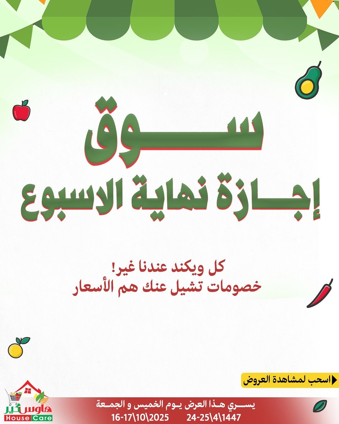 img304146a3d601b8ad94b202d3070ca31a - عروض هاوس كير لنهاية الاسبوع 16-17 اكتوبر 2025