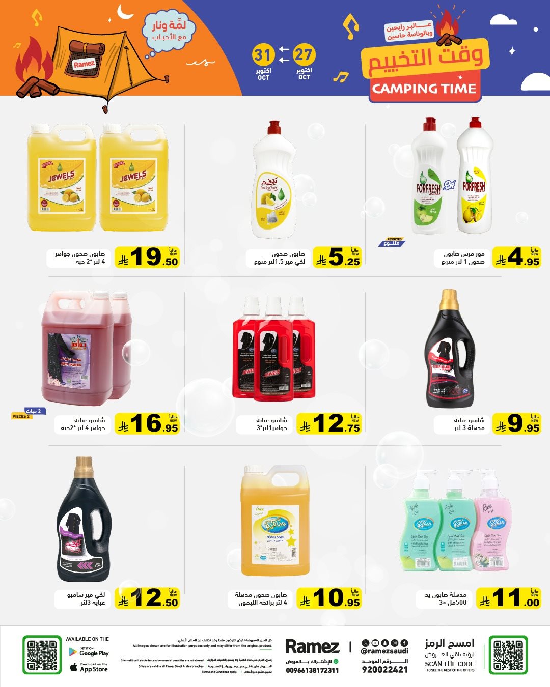 img30d25f9e30a77460a8f2fdad106b3fa8 - عروض اسواق رامز السعودية الاثنين 5 جماد الاول 1447هـ | وقت التخييم