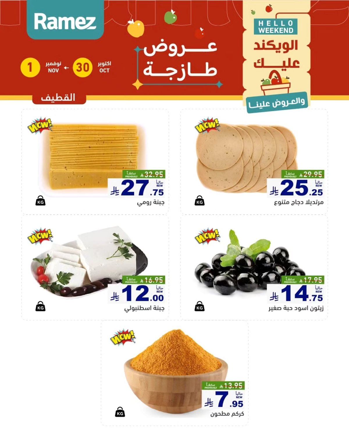img317c15fa247add6a7196340abe4f05c6 - عروض اسواق رامز السعودية الويكند الخميس 30/10/2025 لمدة 3 ايام