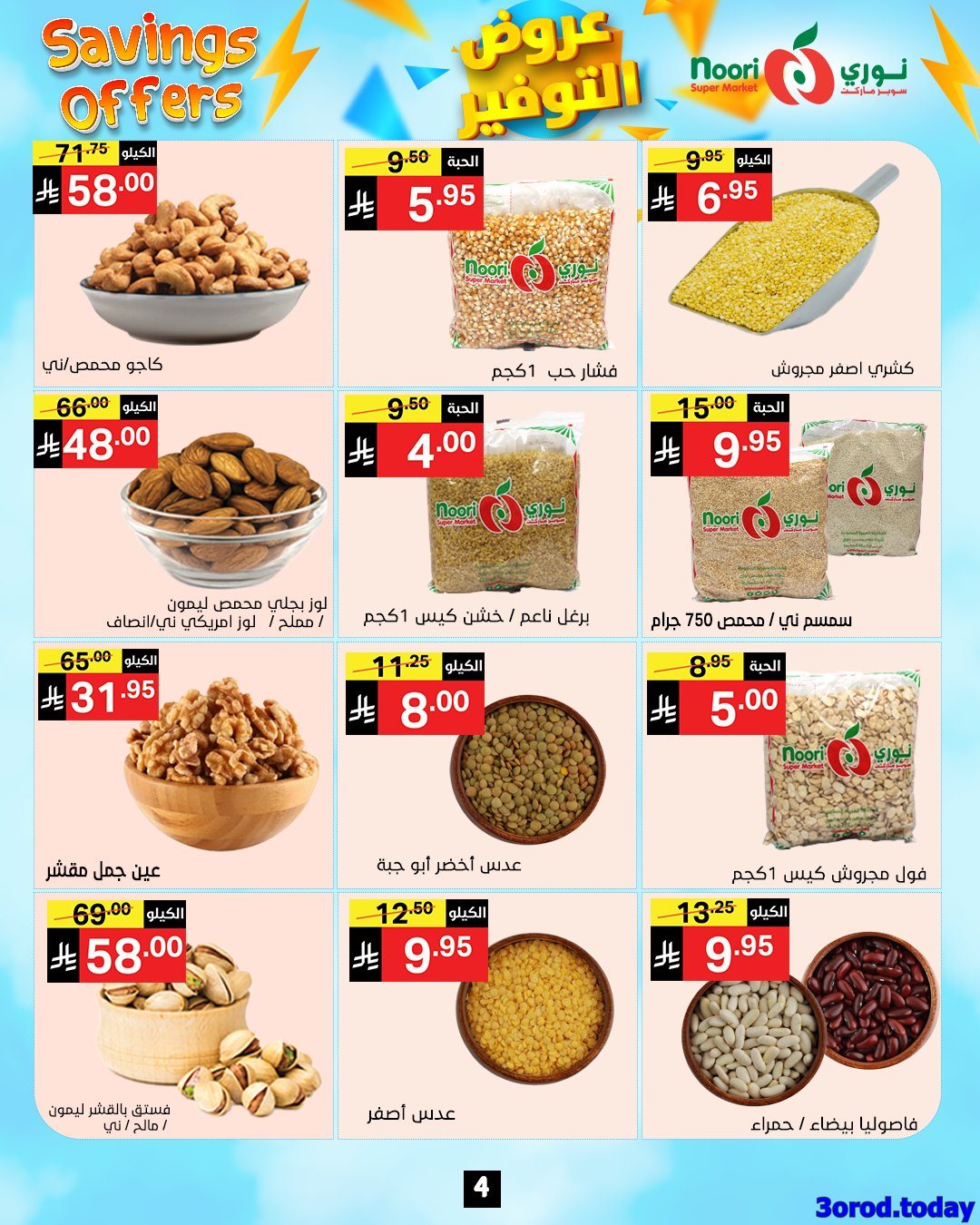 img328a1abbe1756934a3a916f82ea24f17 - عروض نوري هايبر ماركت الاسبوعية الاثنين 28 ربيع الثاني 1447هـ | عروض التوفير