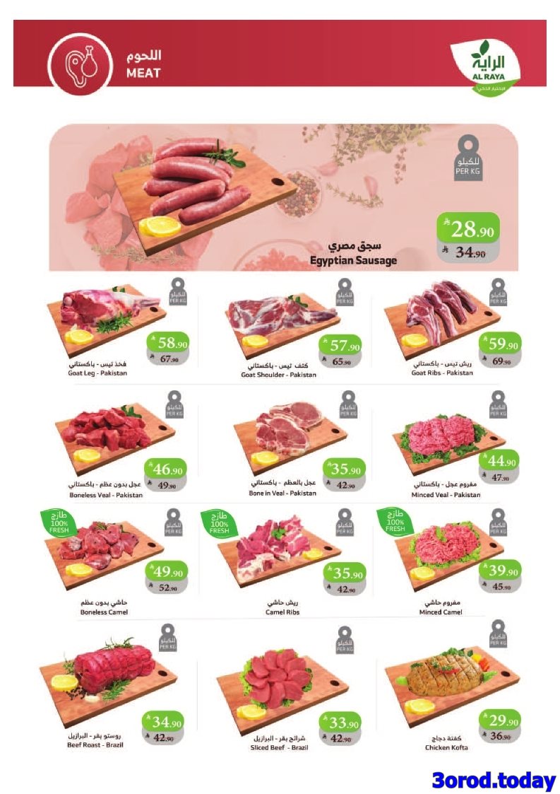 img33724551c3fd9c615ae41139eb9848f9 - عروض اسواق الراية جدة الأسبوعية الأربعاء 23 ربيع الثاني 1447هـ تسوق ووفر اكثر