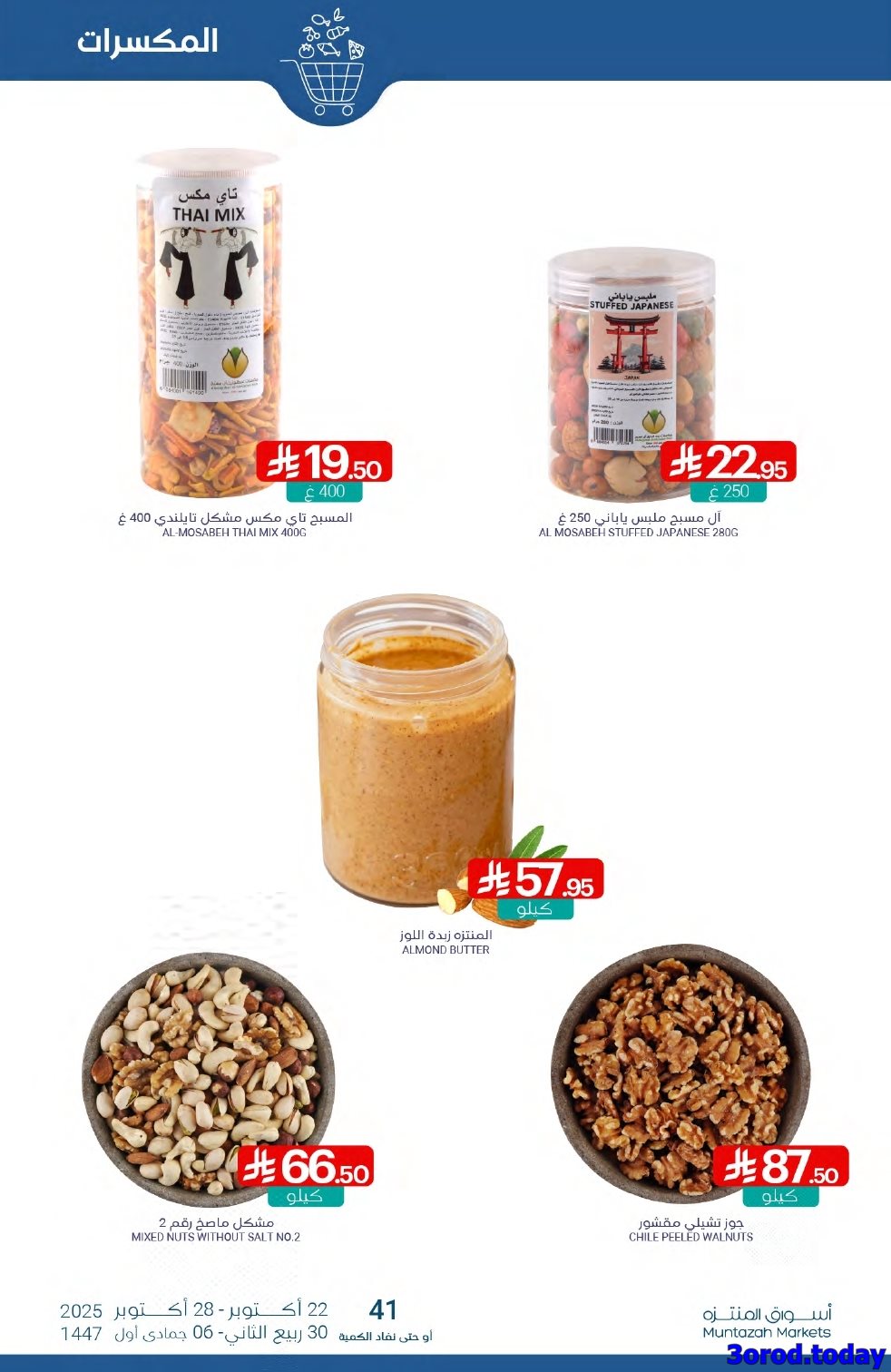 img33c695ff8382c721dc0c7a6947e3fce0 - عروض أسواق المنتزه الأسبوعية الاربعاء 22-10-2025 - افضل العروض