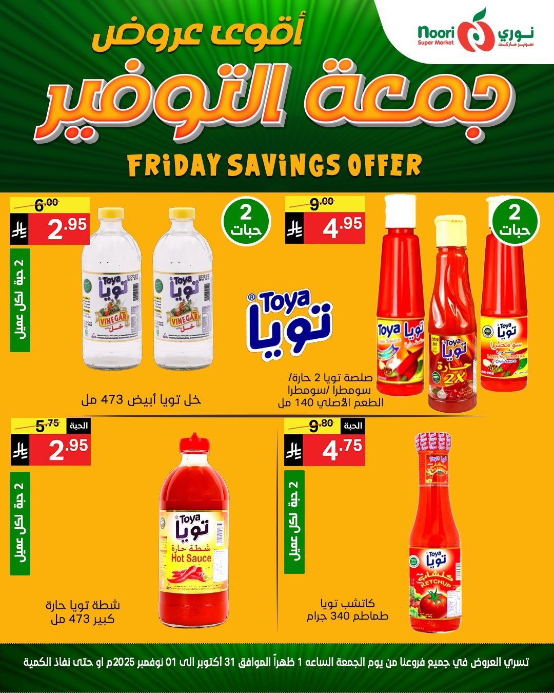 img3638e2ed50f5f5b5fd8292fefc8076d8 - عروض نوري سوبر ماركت ليومي من 31 اكتوبر حتى 1 نوفمبر 2025