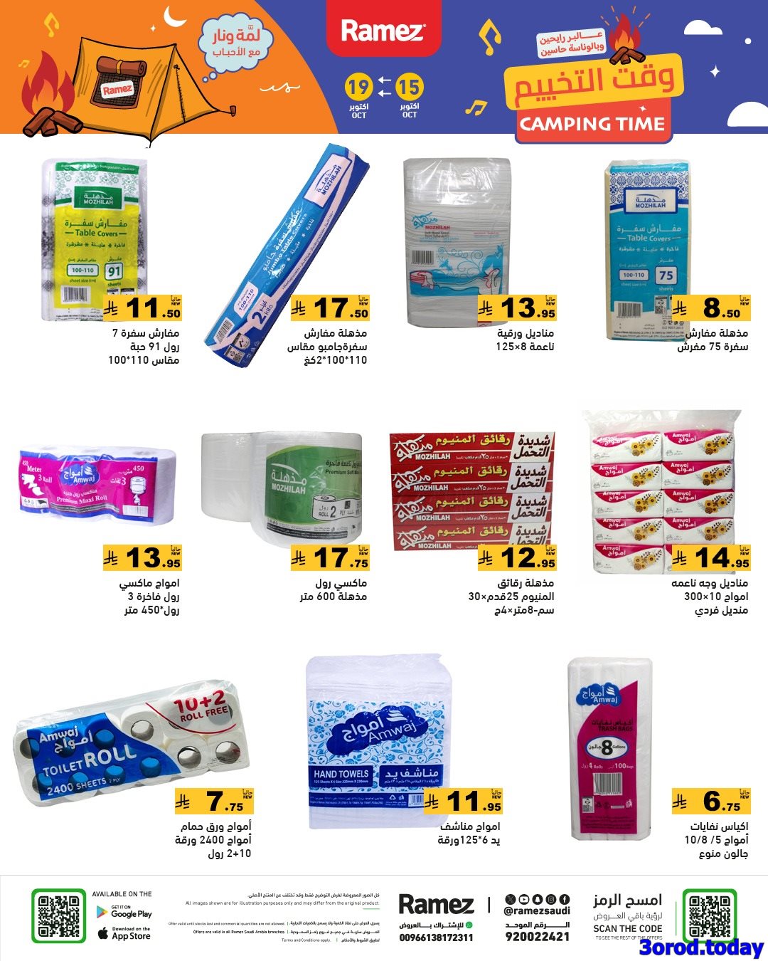 img3a28a0db1c56ab4b22b0bebc14dbbab7 - عروض اسواق رامز السعودية الاسبوعية الاربعاء 15 اكتوبر 2025 وقت التخييم