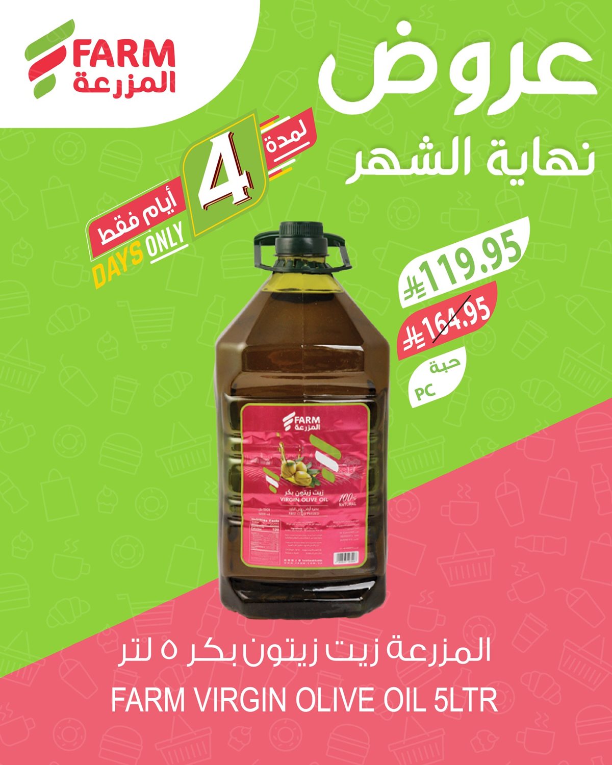 img3a690447cd8681e32e3575221aa4ef5c - عروض اسواق المزرعة الثلاثاء 28 اكتوبر 2025 - تخفيضات نهاية الشهر