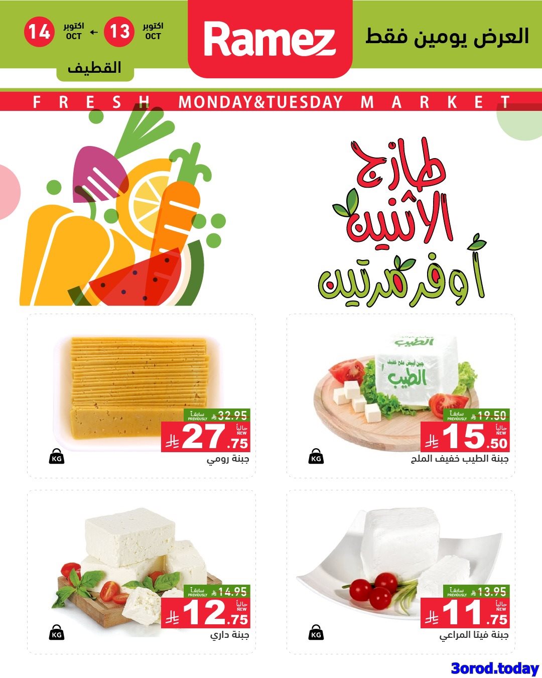 img3b602c88ee430f545cf893aa4e2989ca - عروض اسواق رامز السعودية الطازج الاثنين 13/10/2025 لمدة يومان