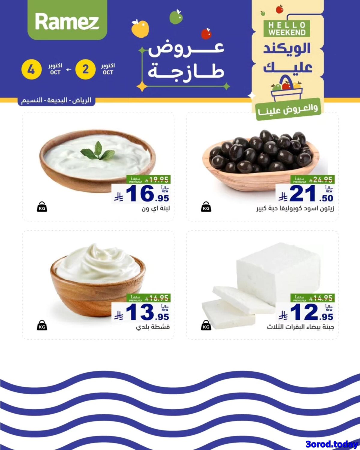 img4013b1edcf71fc19d5b0473c6f36a004 - عروض اسواق رامز السعودية الويكند الخميس 2 اكتوبر 2025 لمدة 3 ايام