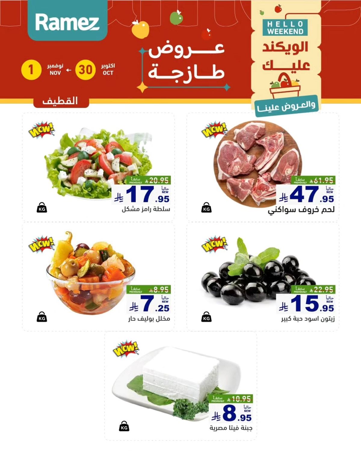 img418b1bb15f6774946f34eb075fa8d486 - عروض اسواق رامز السعودية الويكند الخميس 30/10/2025 لمدة 3 ايام