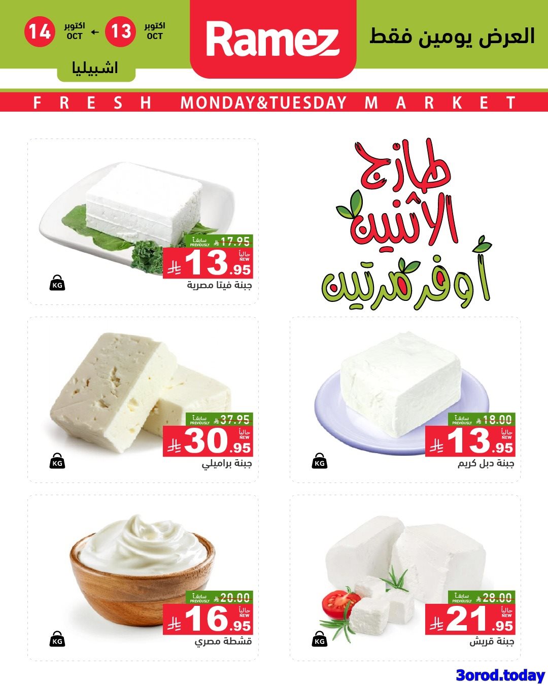 img45a2d19d9bf0dfc28c0dbe8986f297f7 - عروض اسواق رامز السعودية الطازج الاثنين 13/10/2025 لمدة يومان