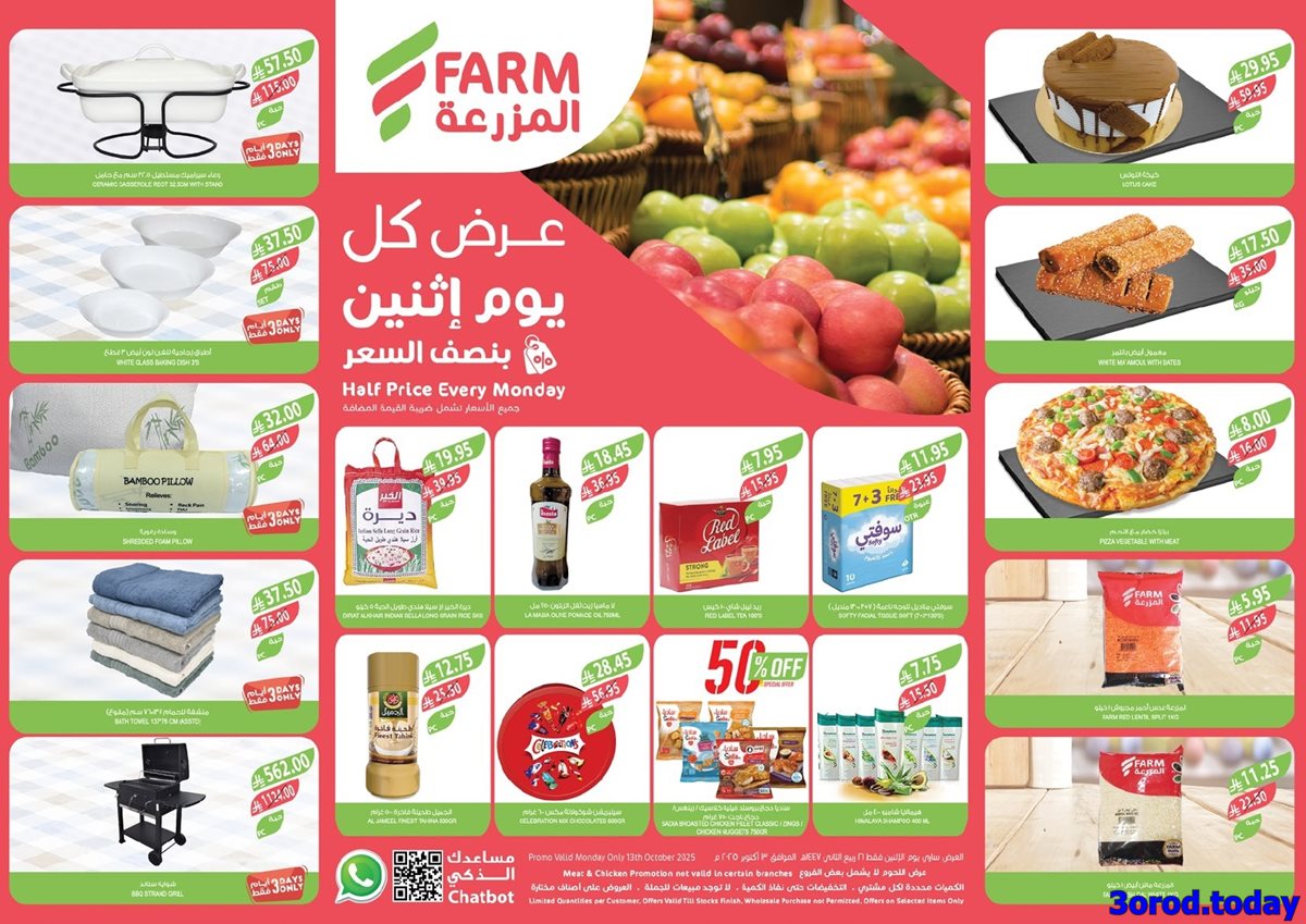 img46c7f5198494bec63070fc54db4bfd66 - عروض اسواق المزرعة المنطقة الشرقية الاثنين 13 اكتوبر 2025 اليوم فقط