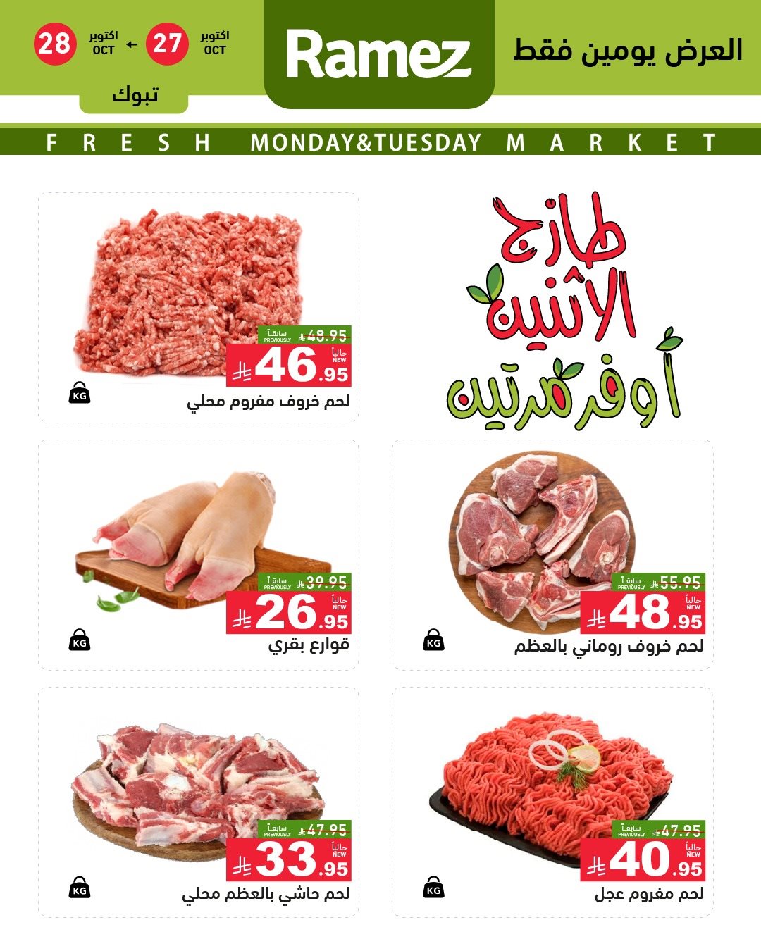 img49ceb97f97411633670d603586e5ac52 - تصفح عروض اسواق رامز السعودية الطازج الاثنين 5 جماد الاول 1447هـ - لمدة يومان