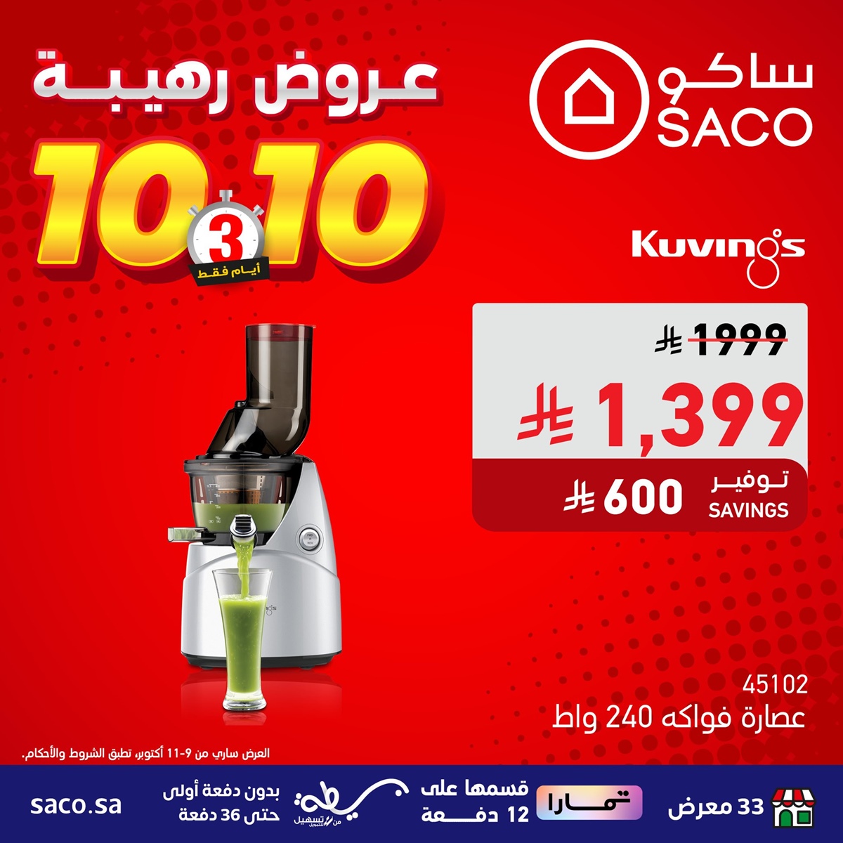 img4c159e3512393d6f3c4bd30bf22e5e6b - عروض رهيبة من ساكو السعودية 3 ايام فقط من 9 إلى 11 أكتوبر 2025