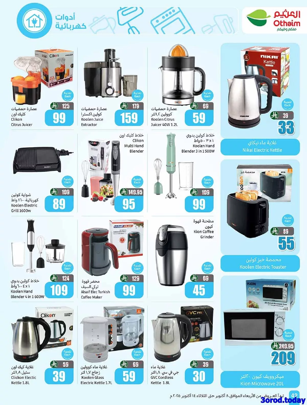 img4c5a70c0acdc6b09e20675f815a9e675 - عروض العثيم علي الاجهزة الكهربائية حتي الثلاثاء 14-10-2025