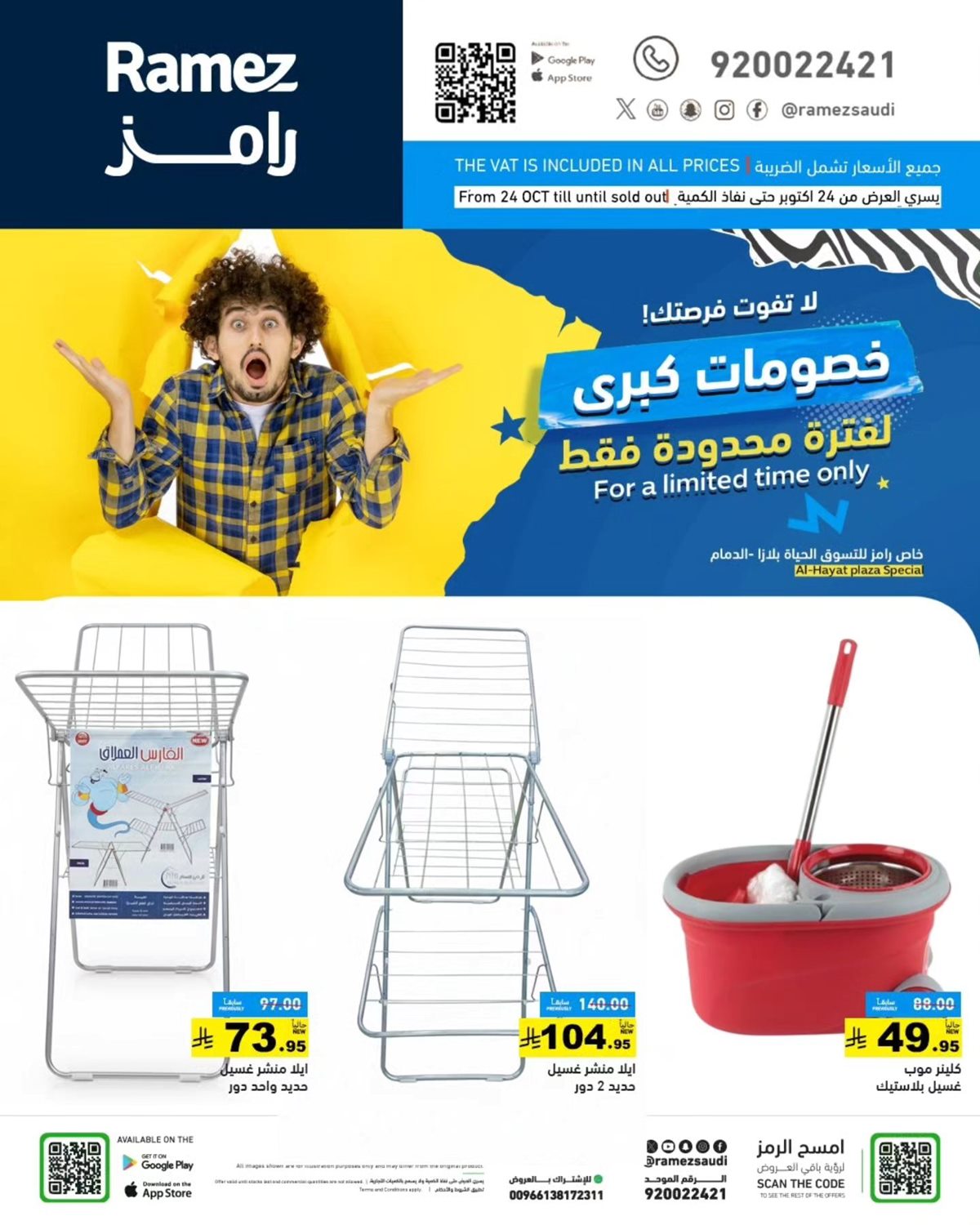 img4cd0248a128cccf0092f4d32a84cf1dc - عروض رامز الحياة بلازا من 24 إلى 26 أكتوبر 2025 خصومات كبرى