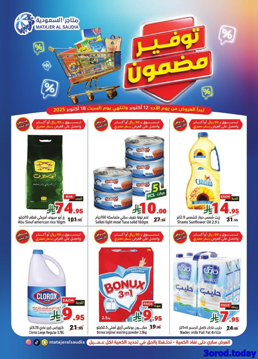 img4d768d5a63c7d674aa5c389b98c53cbe - عروض متاجر السعودية الاسبوعية الاحد 12 اكتوبر 2025 توفير مضمون