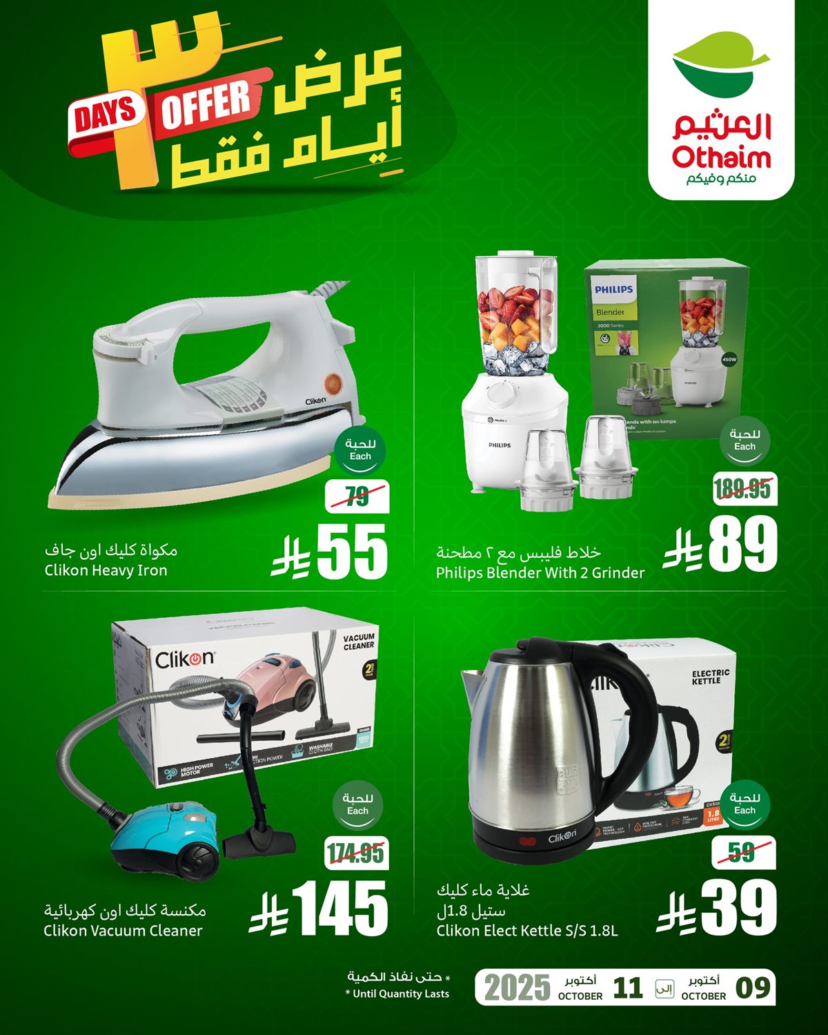 img55923987bbed8ee6ae76a30aa1bced09 - عروض العثيم 3 ايام فقط ساريه حتى 11 اكتوبر 2025 تخفيضات نهاية الاسبوع