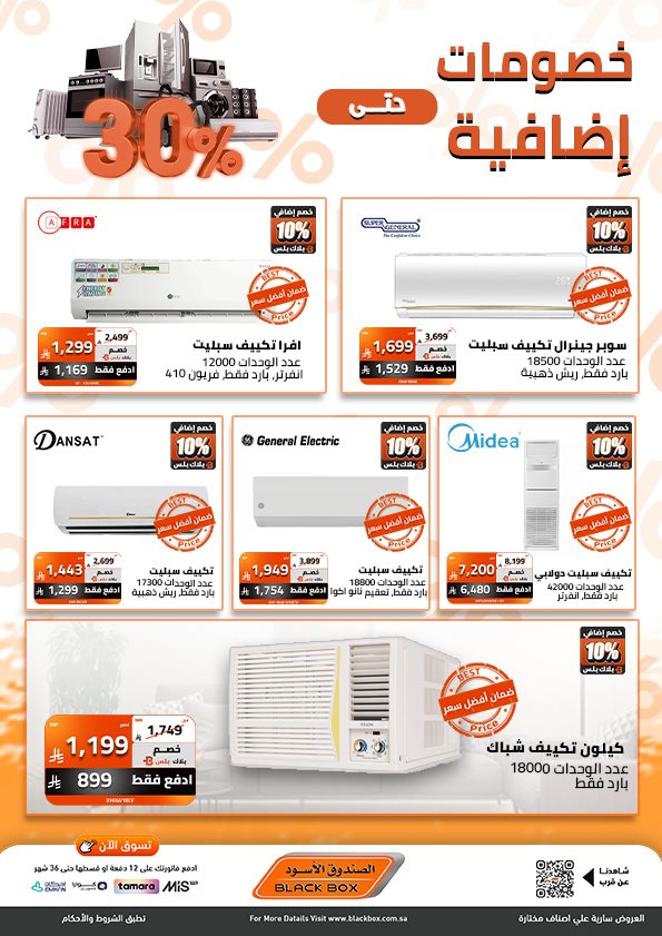 img55aa06d17af360a122d8f010be5205b3 - عروض الصندوق الاسود علي اصناف مختارة بنصف السعر - خصم اضافي 30%