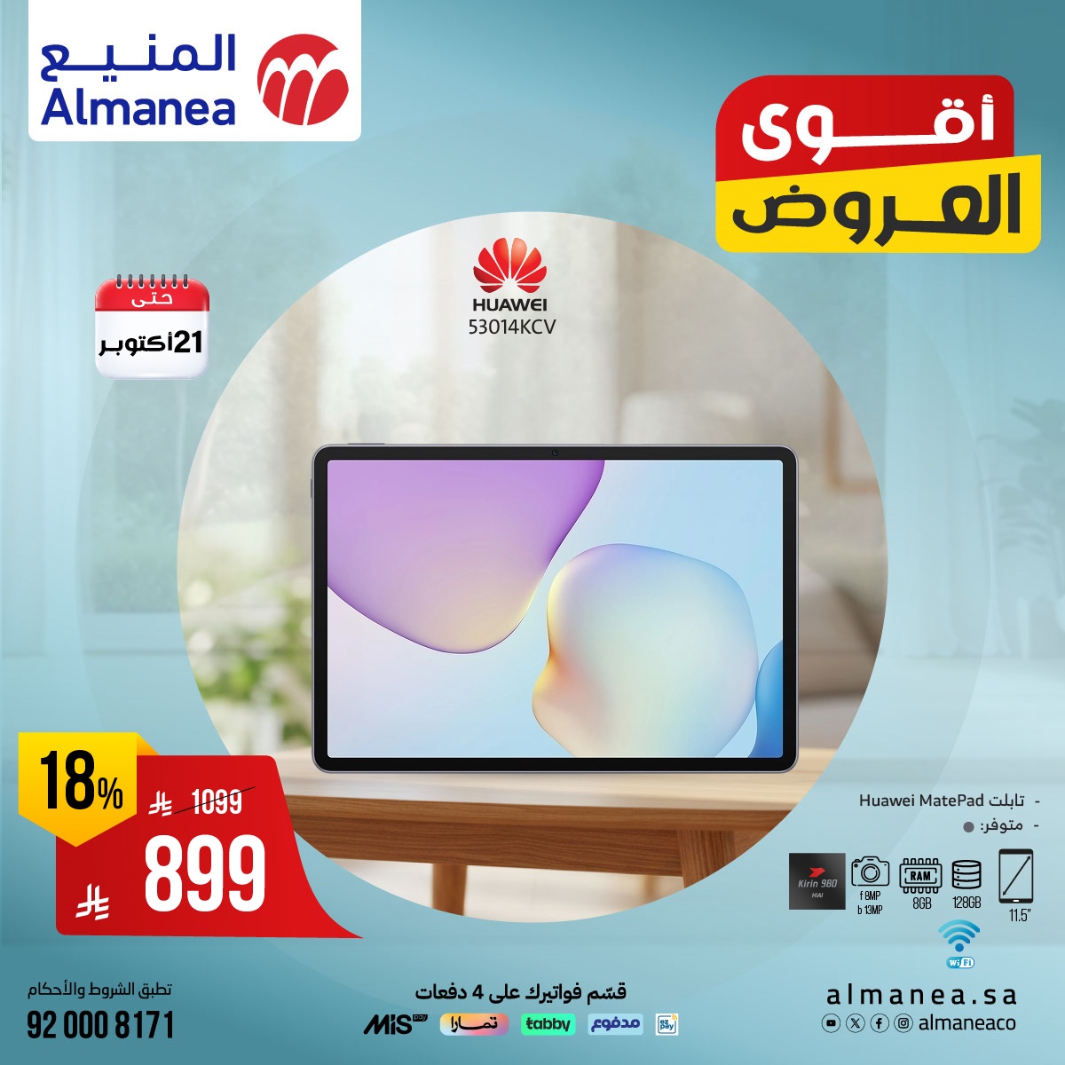 img57643f6b34c061f78743bbde3e95fb07 - عروض اسواق المنيع على أحدث أجهزة التابلت ساري حتى 12 اكتوبر 2025