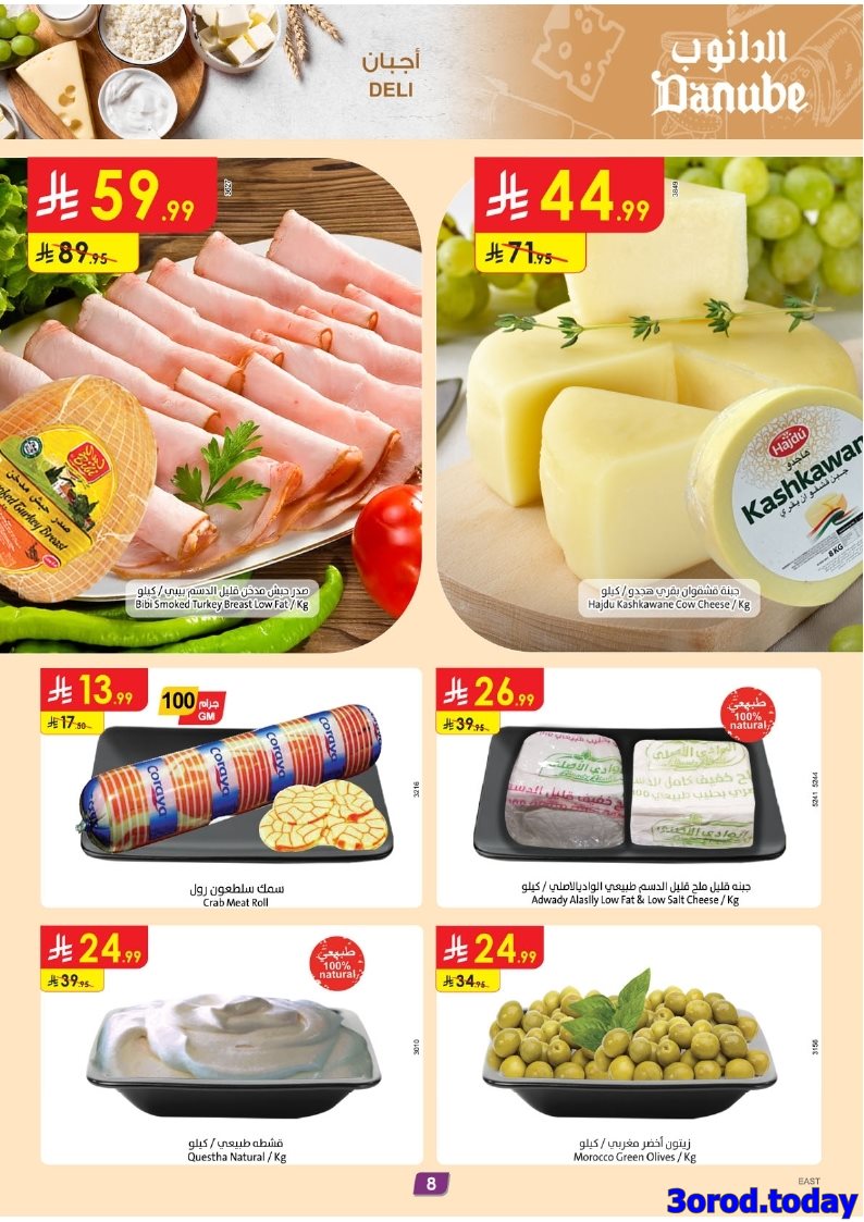 img584f497596f19a67e2c16fc028a8f513 - عروض الدانوب الاحساء الاسبوعية الاربعاء 23 ربيع الثاني 1447هـ - اقل الاسعار