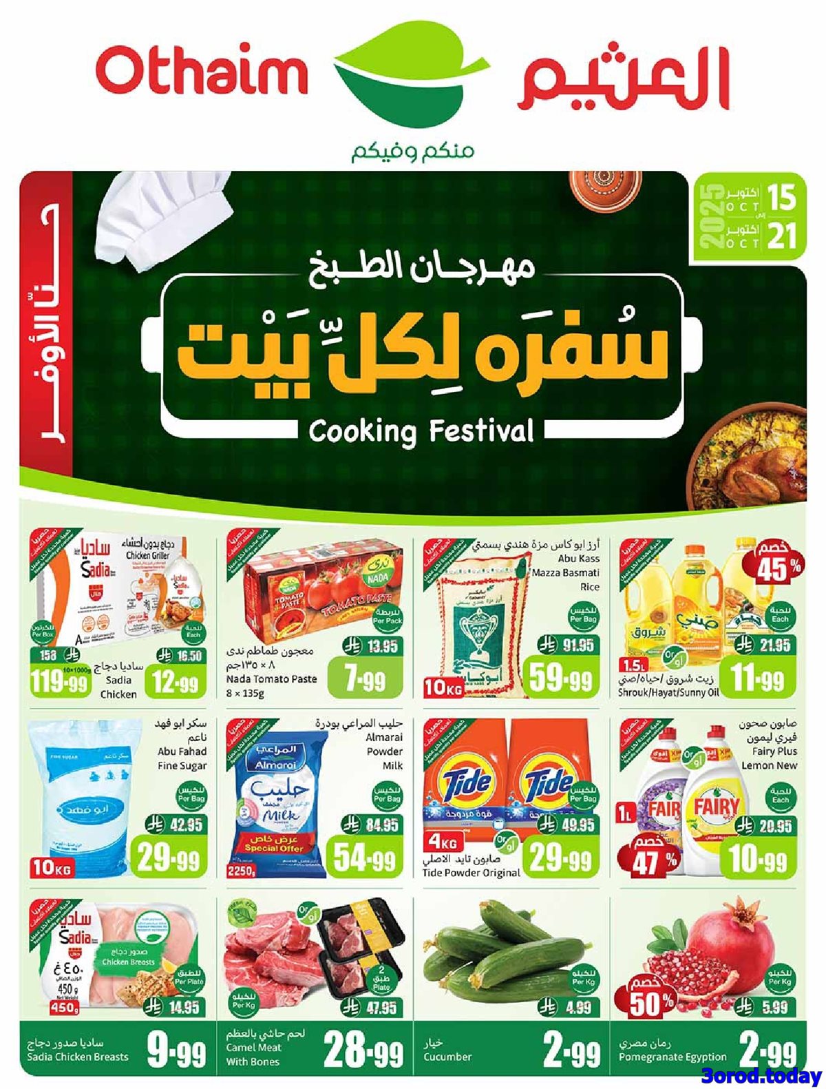 img5991124002e758c5b46c791cb3765895 - عروض العثيم الاسبوعية الاربعاء 15-10-2025 | 23 ربيع الثاني 1447هـ مهرجان الطبخ