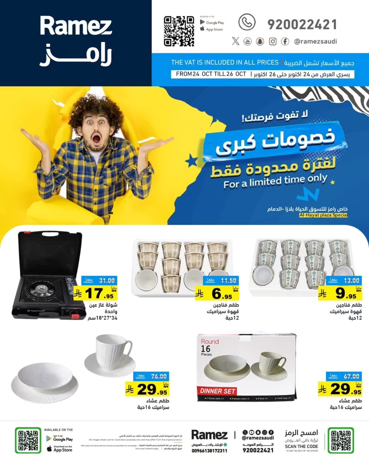 img59d77a46d496fb1ed8b3d41708b8ecfe - عروض رامز الحياة بلازا من 24 إلى 26 أكتوبر 2025 خصومات كبرى