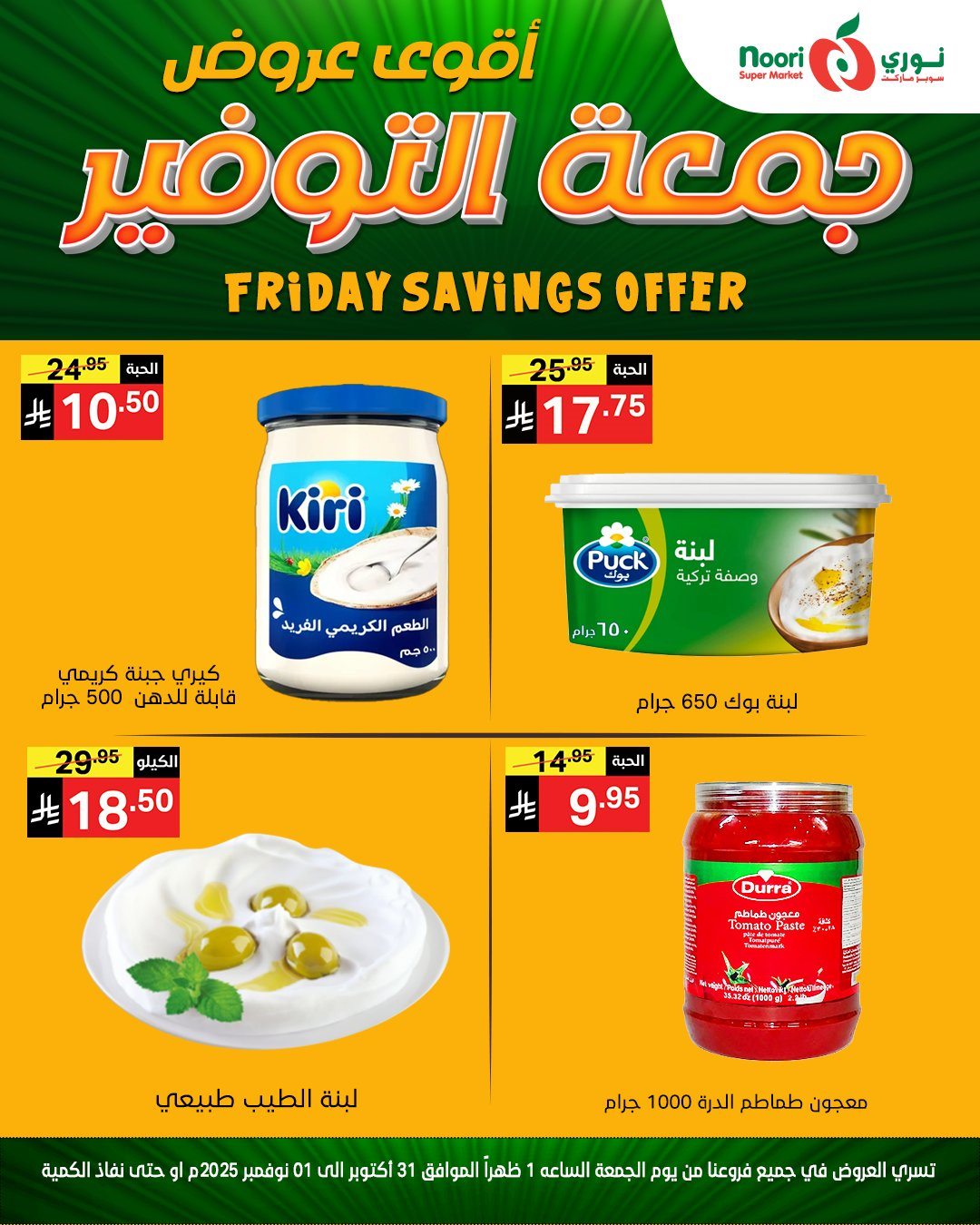 img5b6b7b41982b9008f58868ba36b7fa12 - عروض نوري سوبر ماركت ليومي من 31 اكتوبر حتى 1 نوفمبر 2025