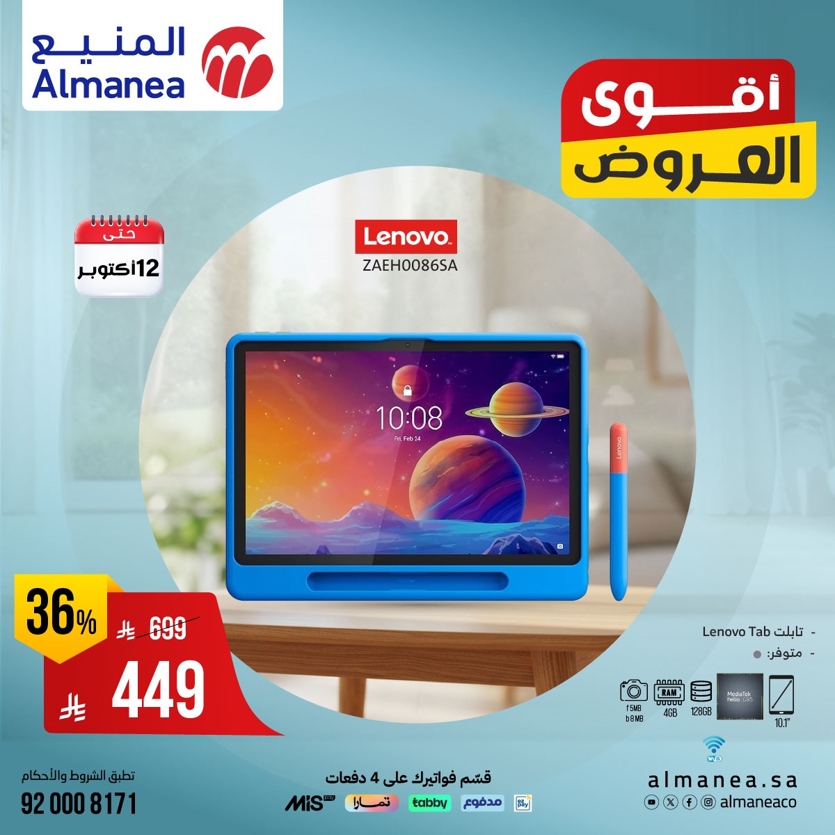 img5be3d02a7338b54fbca4b33e0c9e1248 - عروض اسواق المنيع على أحدث أجهزة التابلت ساري حتى 12 اكتوبر 2025