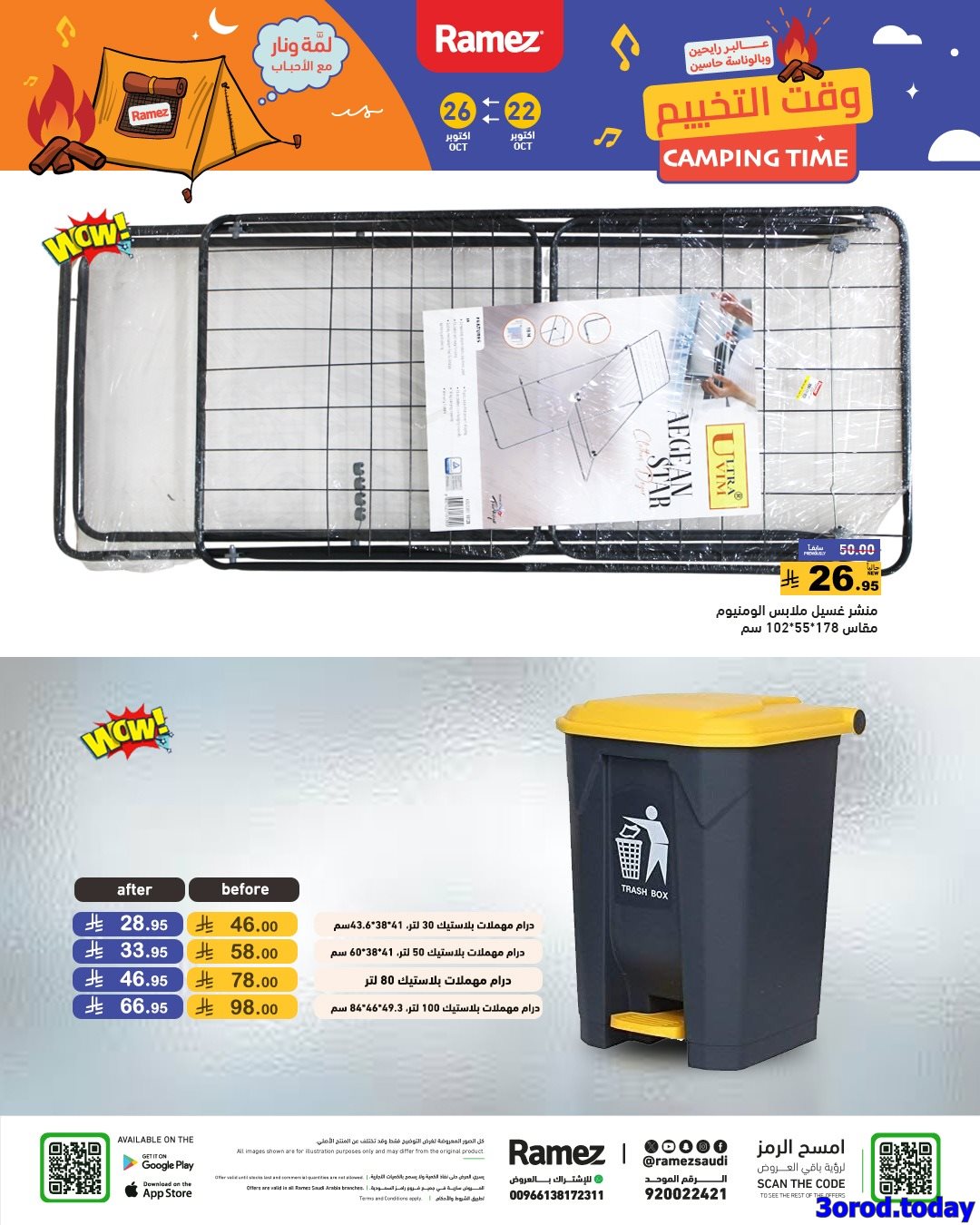 img5cb746276e1d323e83eebf2fb466698a - عروض اسواق رامز السعودية الاربعاء 30 ربيع الثاني 1447هـ وقت التخييم