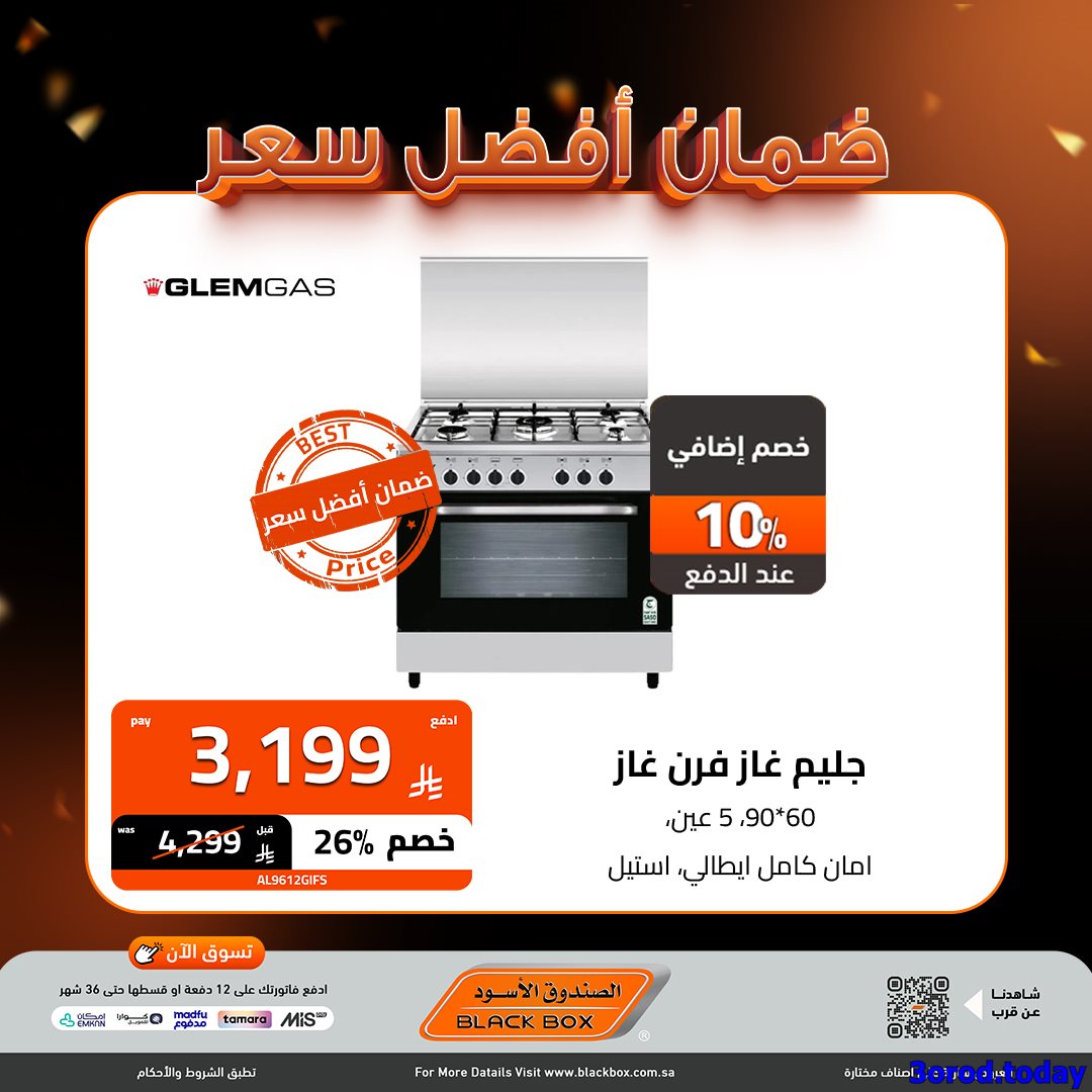 img5d5f85a98cf471b99553d447884b3886 - تصفح اقوي عروض الاجهزة الكهربائية من الصندوق الاسود - ضمان افضل سعر