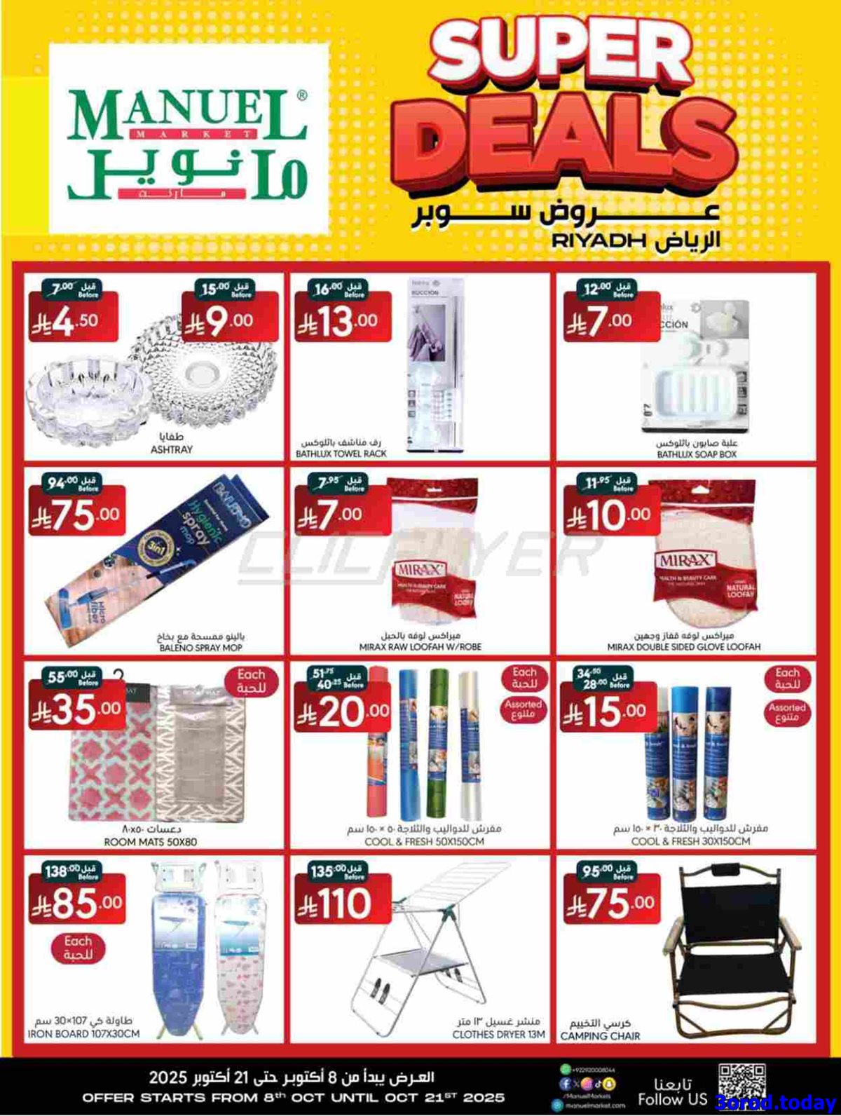 img5d84b44d41f62fada6444a549d6cfc7f - عروض مانويل الرياض الاسبوعية الاربعاء 16 ربيع الثاني 1447هـ | صفقات سوبر