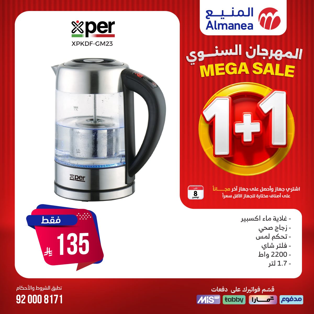img5f29a39537cfe41daa238e6c090ae12e - عروض المنيع 1+1 علي الاجهزة الكهربائية حتي السبت 8 نوفمبر 2025 (محدث يوميا)