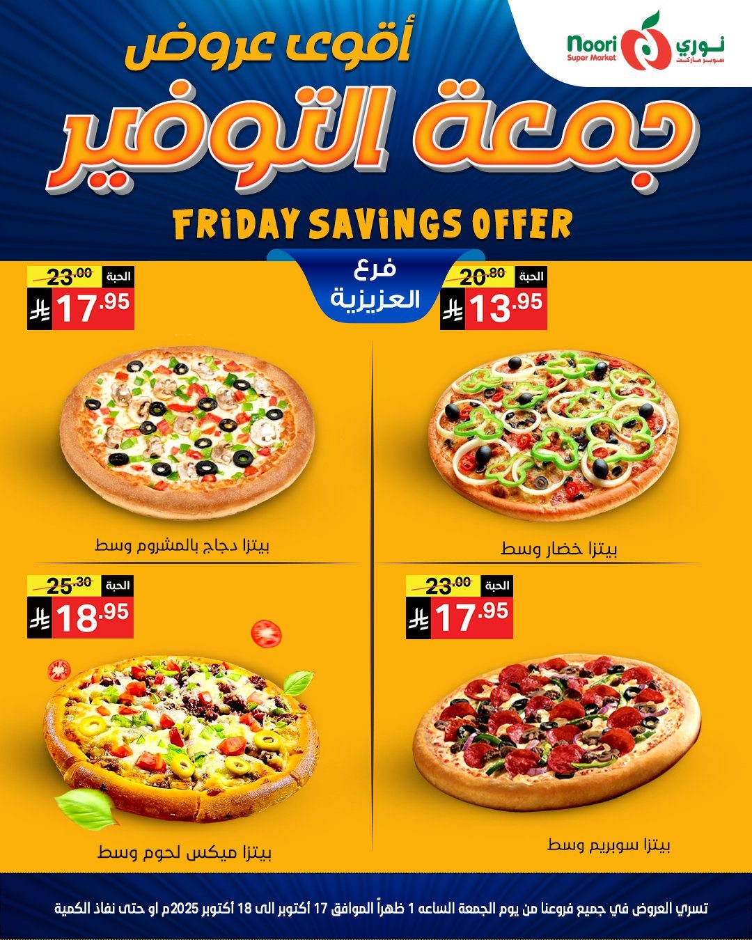 img5f6d43a1122a854a3bb1d5be3a0681a9 - عروض نوري سوبر ماركت جمعة التوفير 17-18 اكتوبر 2025