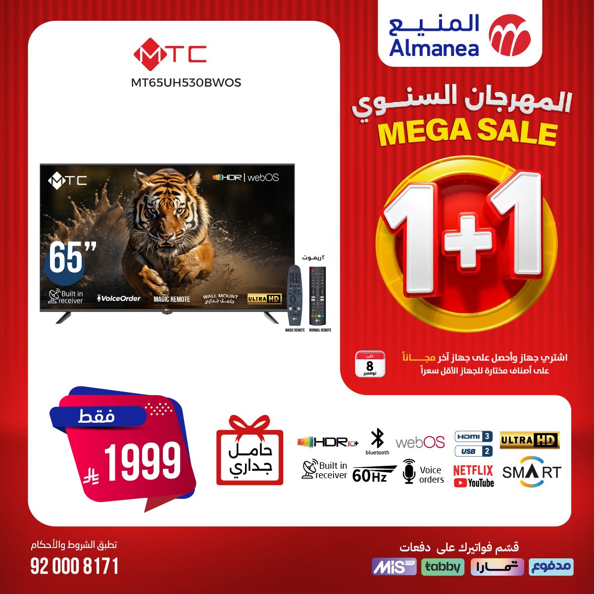 img61c0d5d13b64af9e03428a40e258f4fe - عروض المنيع 1+1 علي الاجهزة الكهربائية حتي السبت 8 نوفمبر 2025 (محدث يوميا)