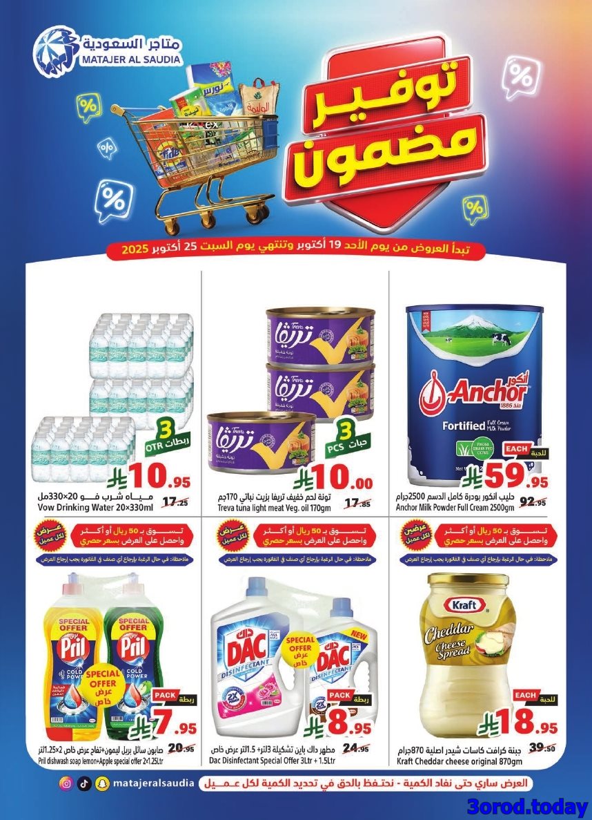 img61d0aa74a4aee6faf65dba637270eb44 - عروض متاجر السعودية الاسبوعية الاحد 27 ربيع الثاني 1447هـ توفير مضمون