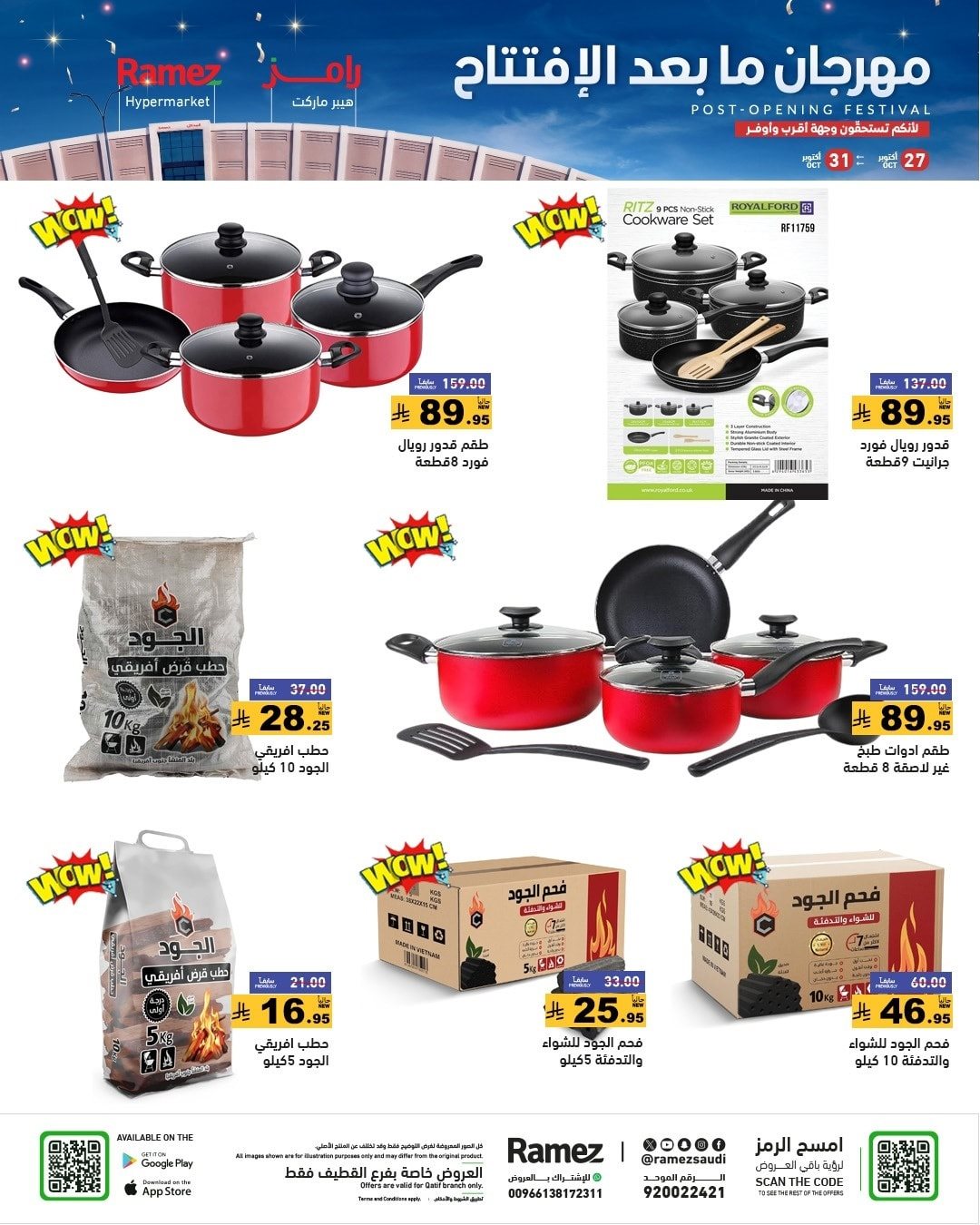 img62473450f645d76b3c14ae86fa3854c0 - عروض اسواق رامز القطيف الاثنين 27-10-2025 - مهرجان ما بعد الافتتاح