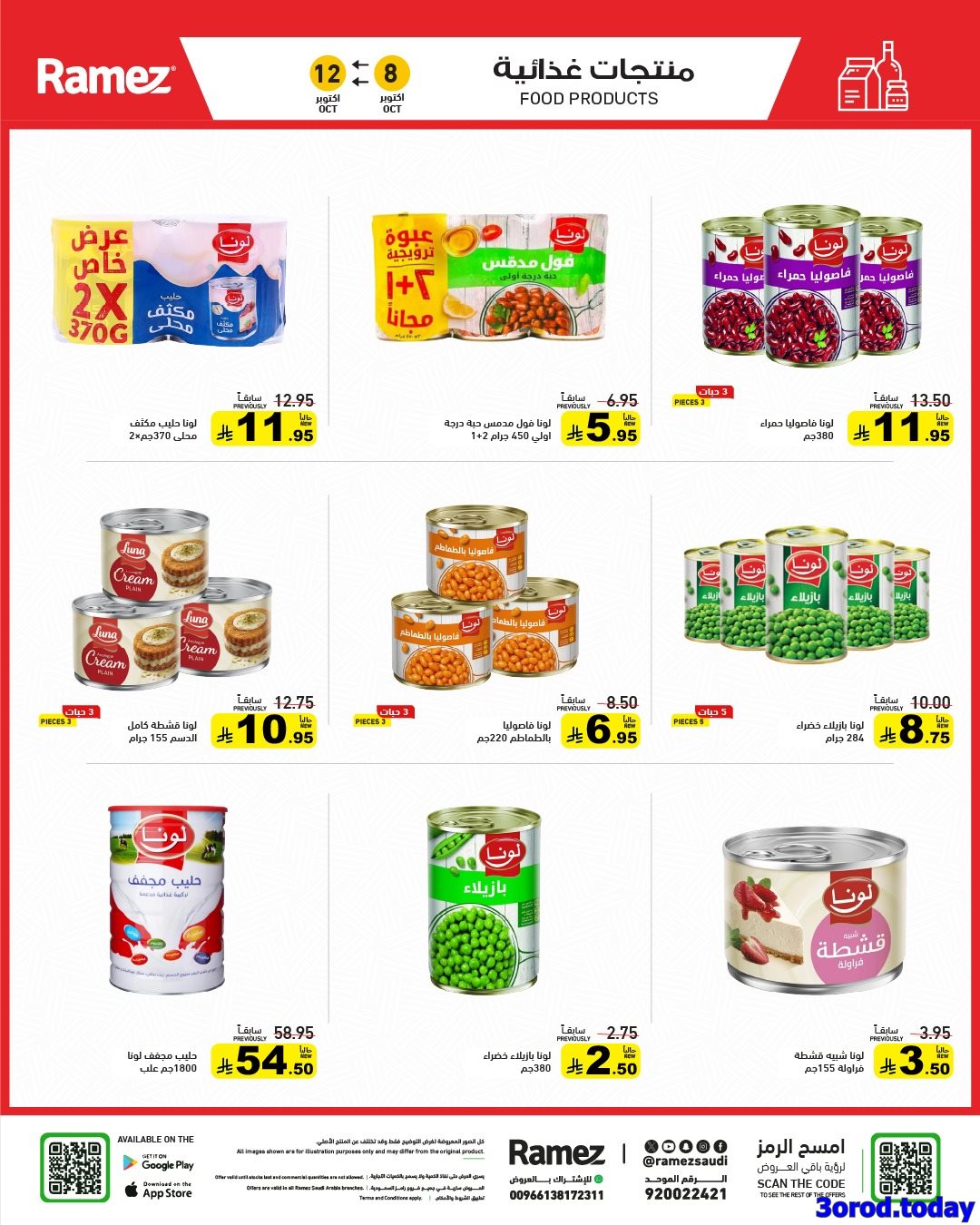 img64e0a878dee48fddc1fdc4794f14e536 - عروض اسواق رامز السعودية الاسبوعية الاربعاء 8 اكتوبر 2025 - اقوي العروض