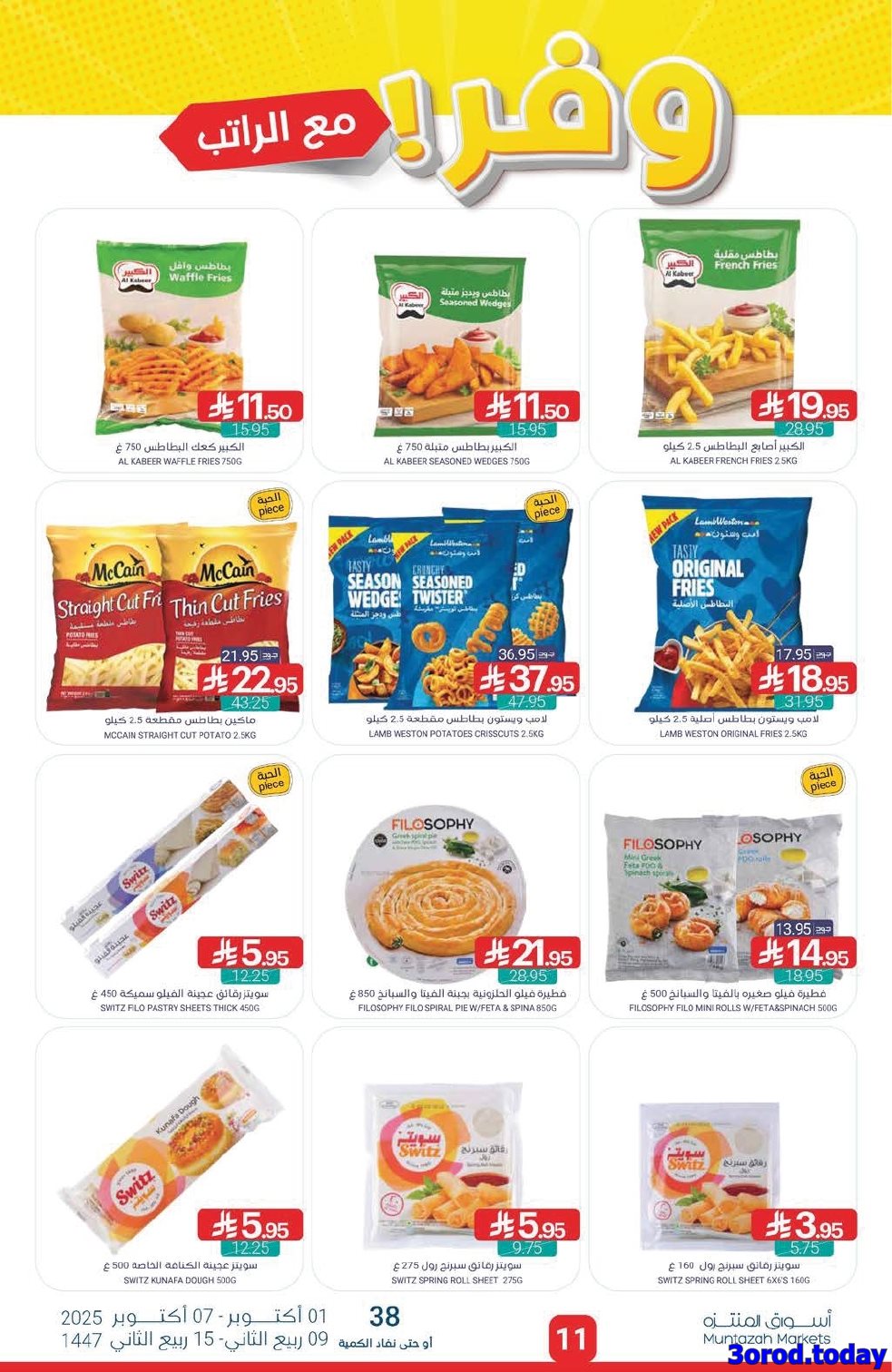 img6622f839783da55e716f3b248881775e - عروض أسواق المنتزه الأسبوعية الاربعاء 8 اكتوبر 2025 وفر مع الراتب