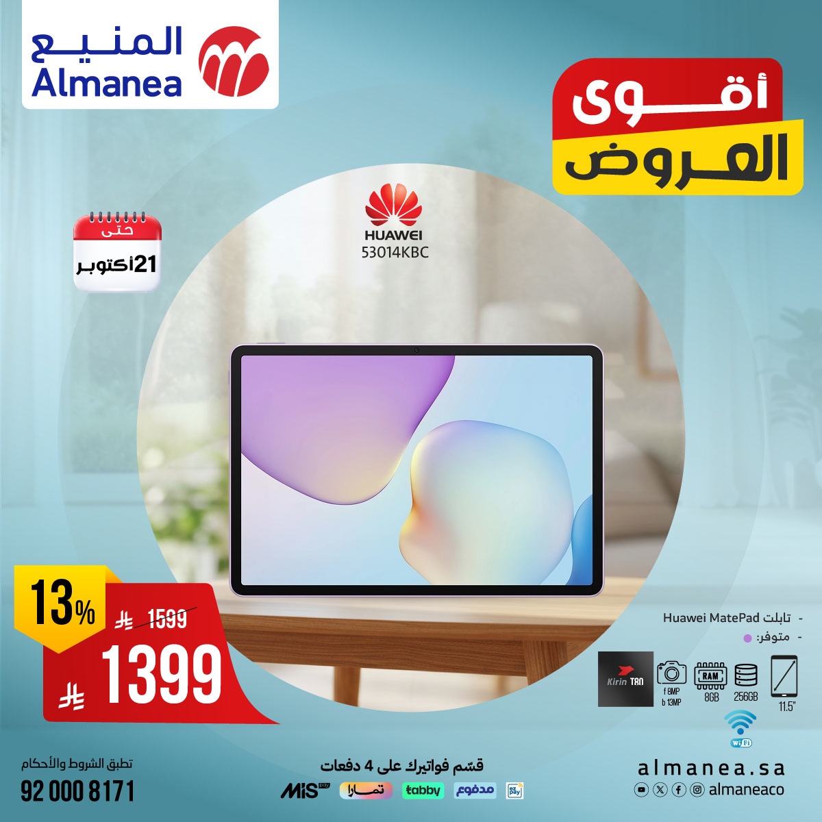 img67fe0f459f84c5fbca4c8b0c60f1d878 - عروض اسواق المنيع على أحدث أجهزة التابلت ساري حتى 12 اكتوبر 2025