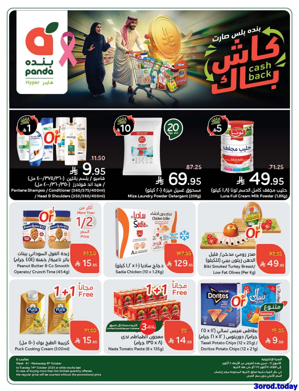 img6fcc175d0b5cef2be2775143ea642073 - عروض هايبر بنده الاسبوعية الاربعاء 8/10/2025 اقوي العروض