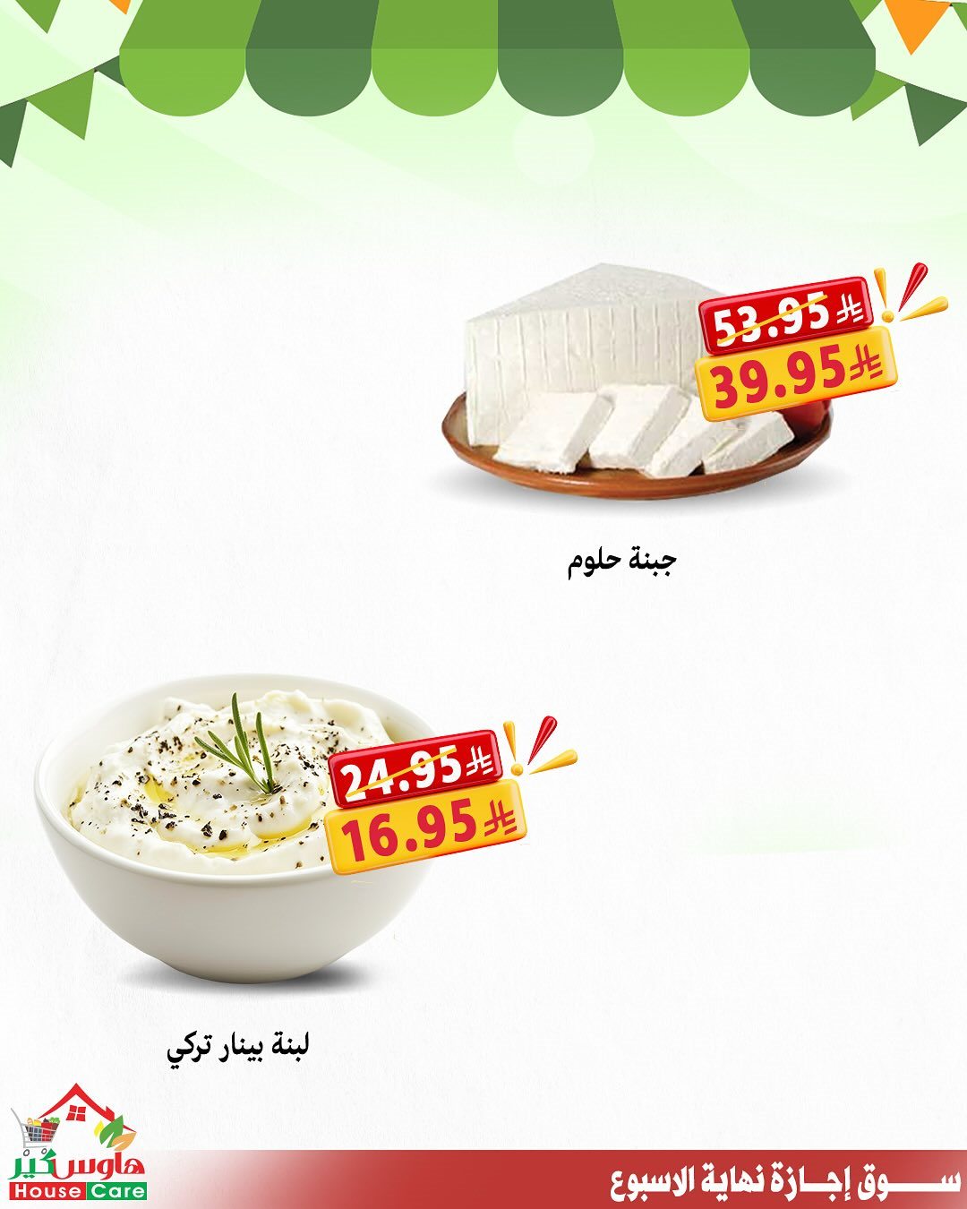 img710268aff047434fc8e03ec0c888c9fc - عروض هاوس كير لنهاية الاسبوع 16-17 اكتوبر 2025