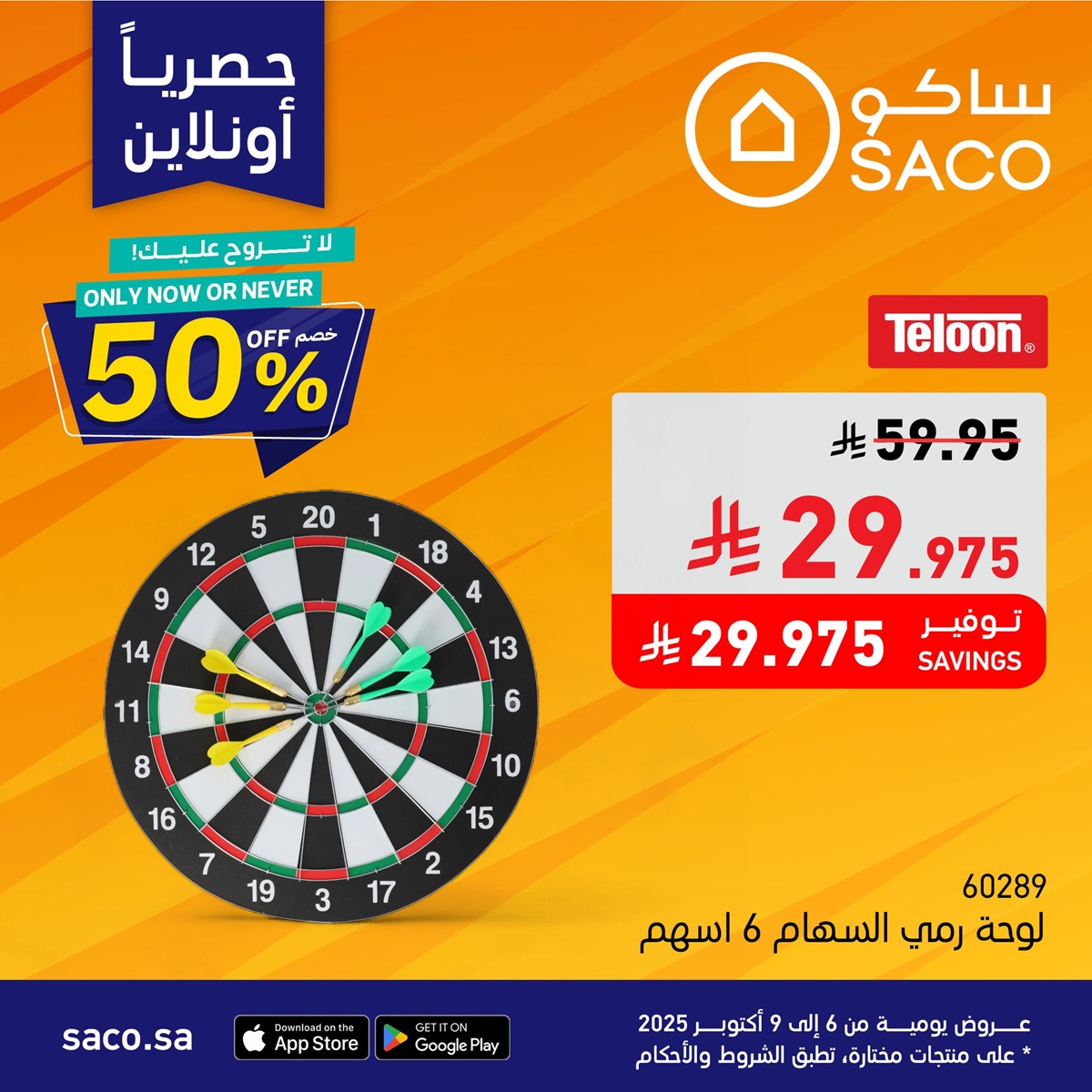 img72470901ac8ee9f3453aabdafddf9117 - عروض رهيبة من ساكو السعودية 3 ايام فقط من 9 إلى 11 أكتوبر 2025